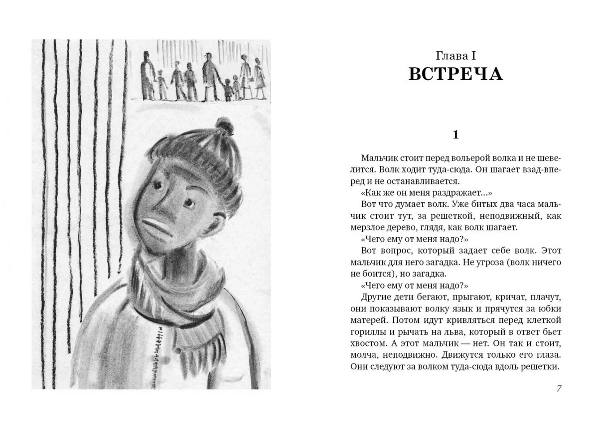 Глава I Встреча: иллюстрация мальчика и начало текста