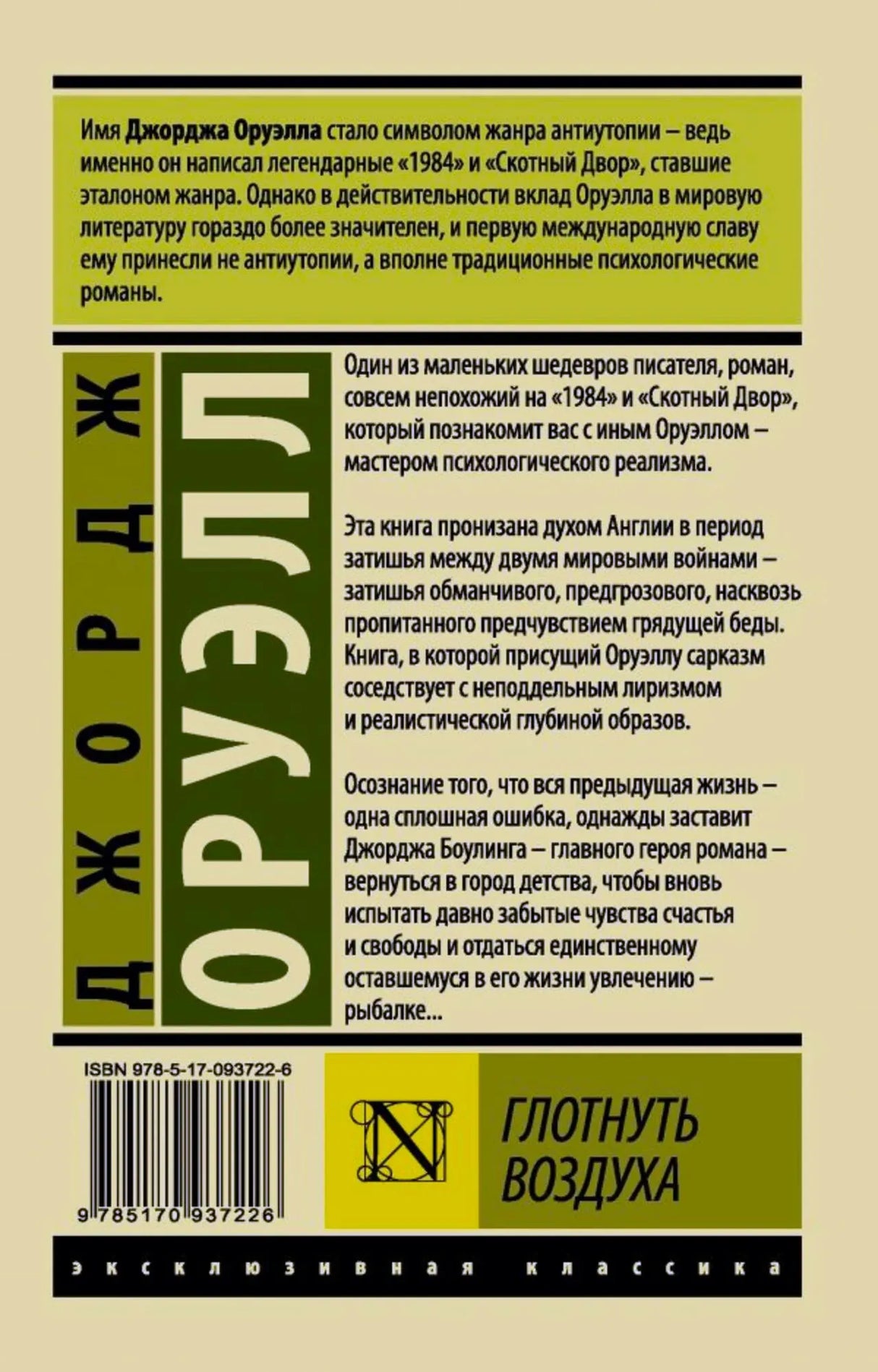 Задняя обложка книги с аннотацией, штрихкодом и кратким описанием романа