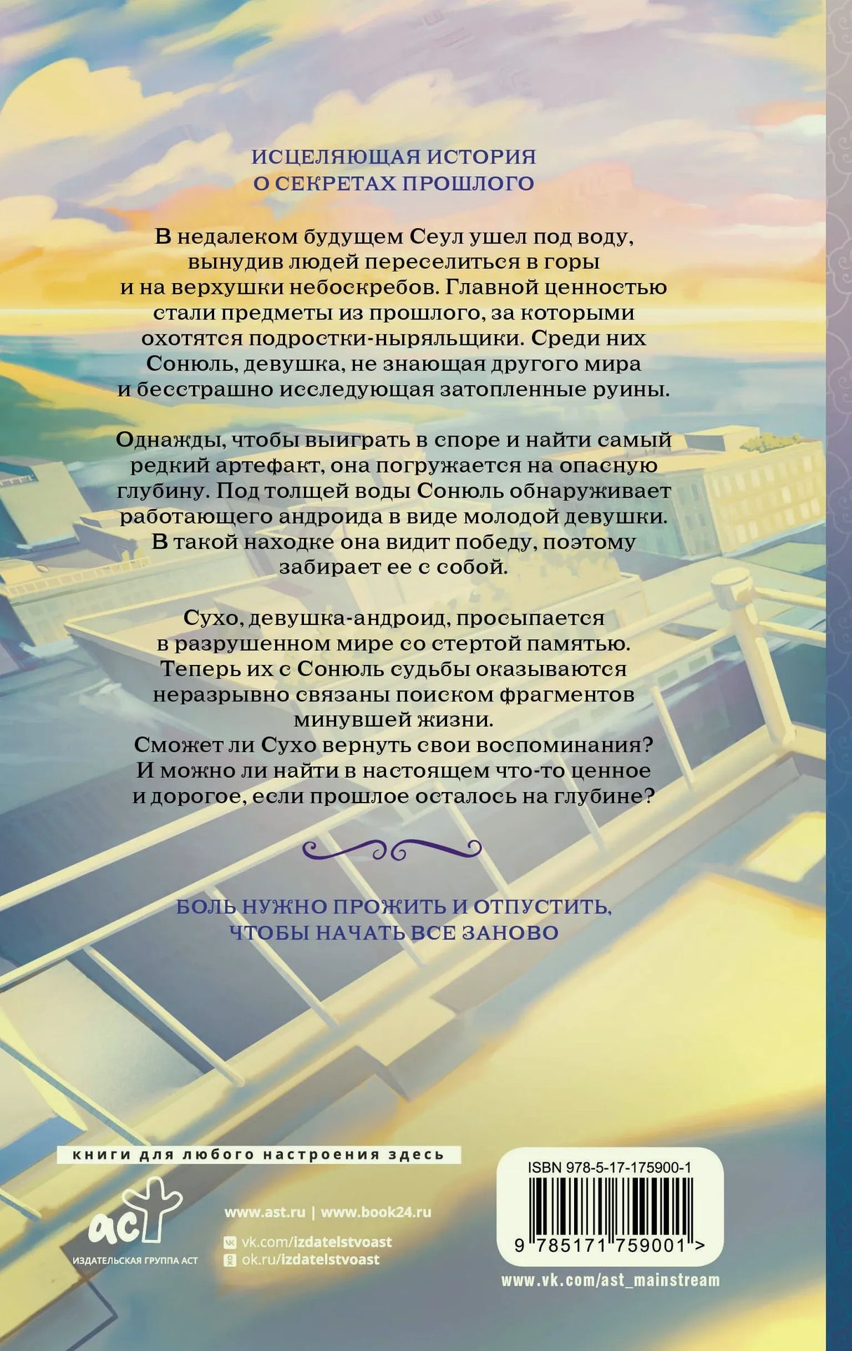 Задняя обложка «Глубины» с аннотацией, ISBN и иллюстрацией затопленного города.