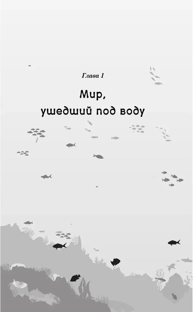 Начальная страница главы 1 «Мир, ушедший под воду» с силуэтами рыб.
