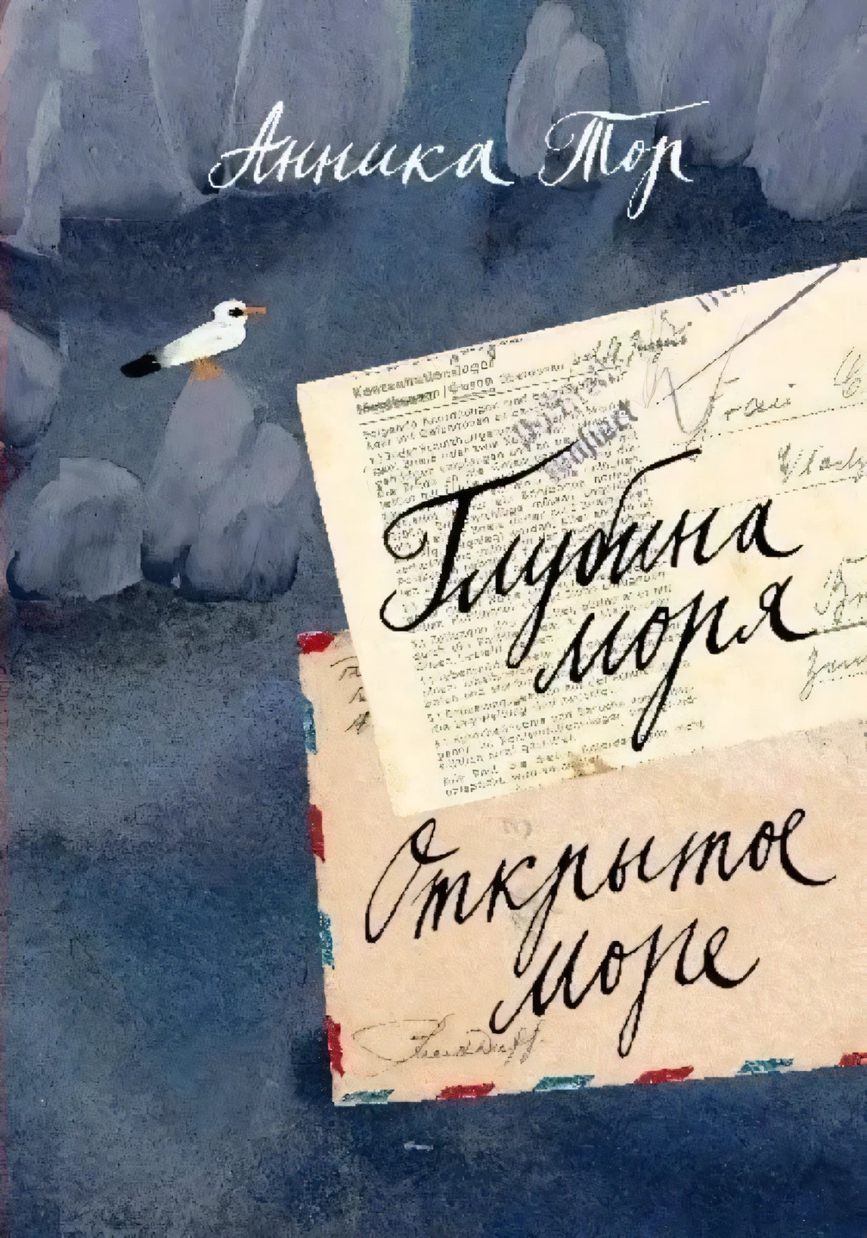 Обложка книги Анники Тор «Глубина моря. Открытое море», том 2