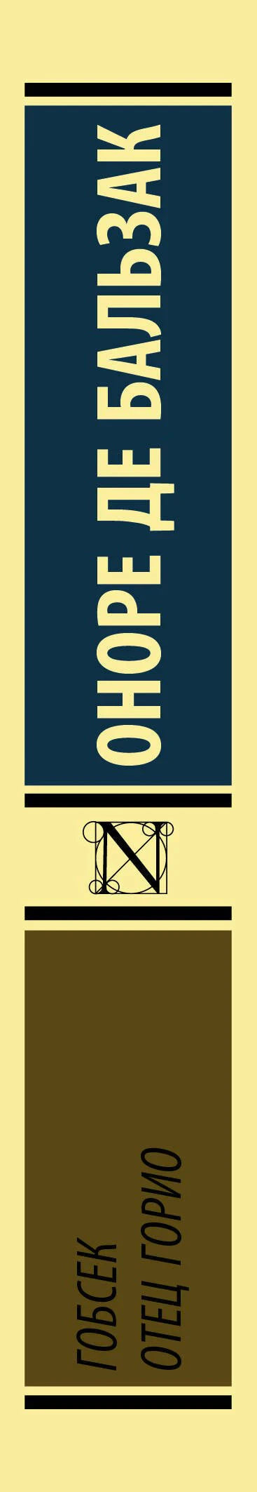 Корешок книги с именем Оноре де Бальзака и названиями «Гобсек», «Отец Горио»