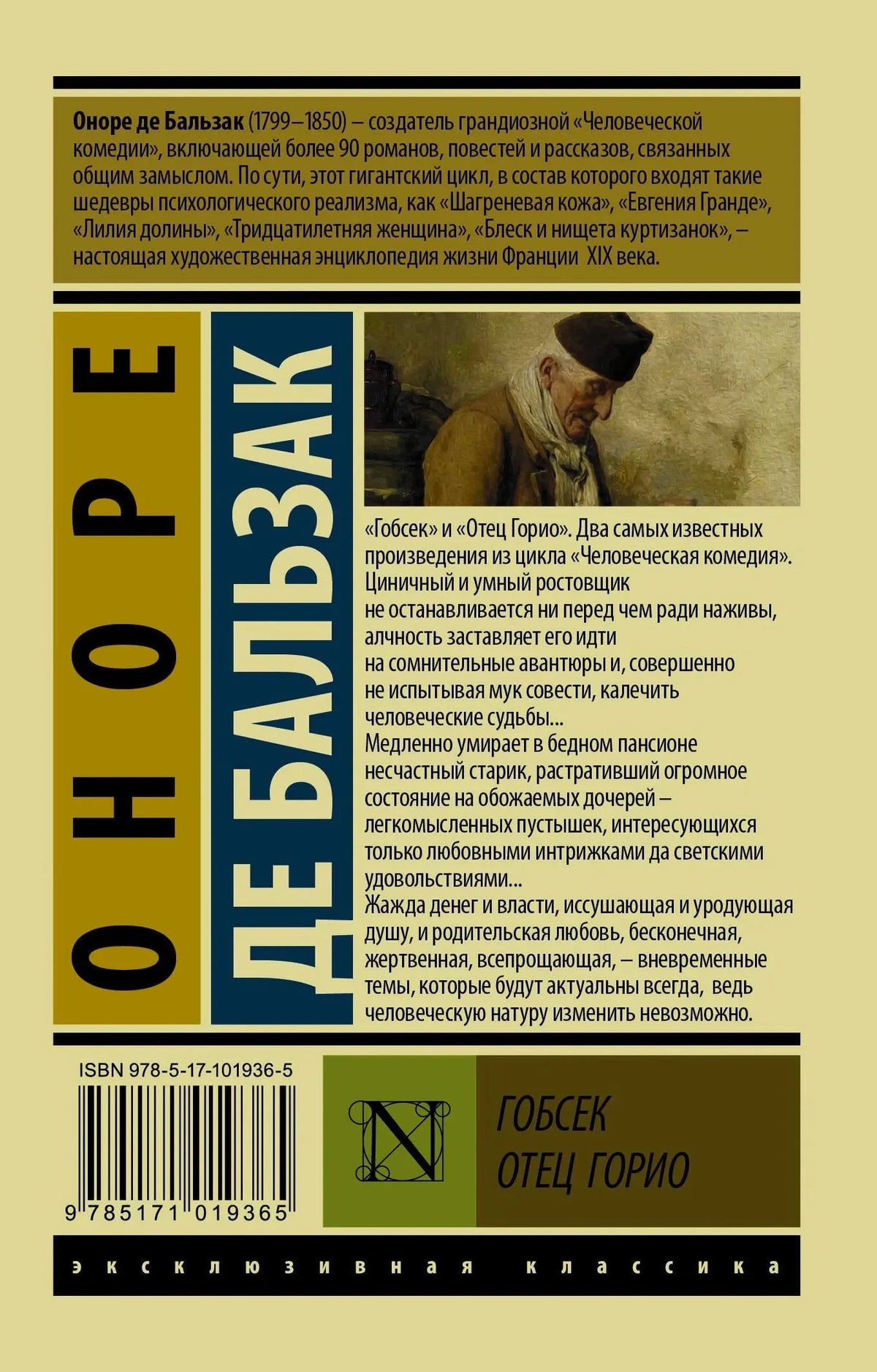 Задняя обложка с аннотацией, штрихкодом и сведениями о «Гобсеке» и «Отце Горио»