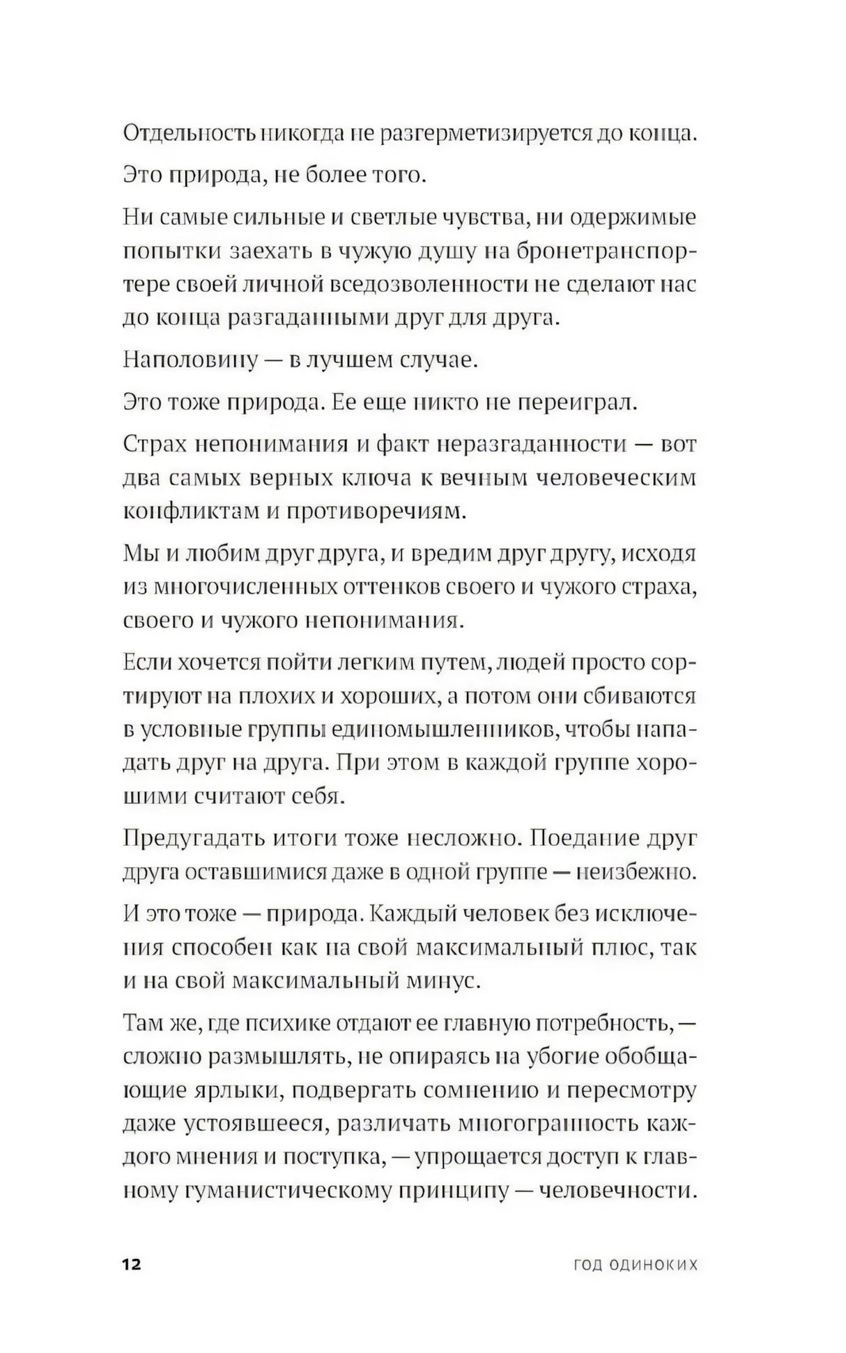 Год одиноких: Как перестать бояться быть без других null - 8