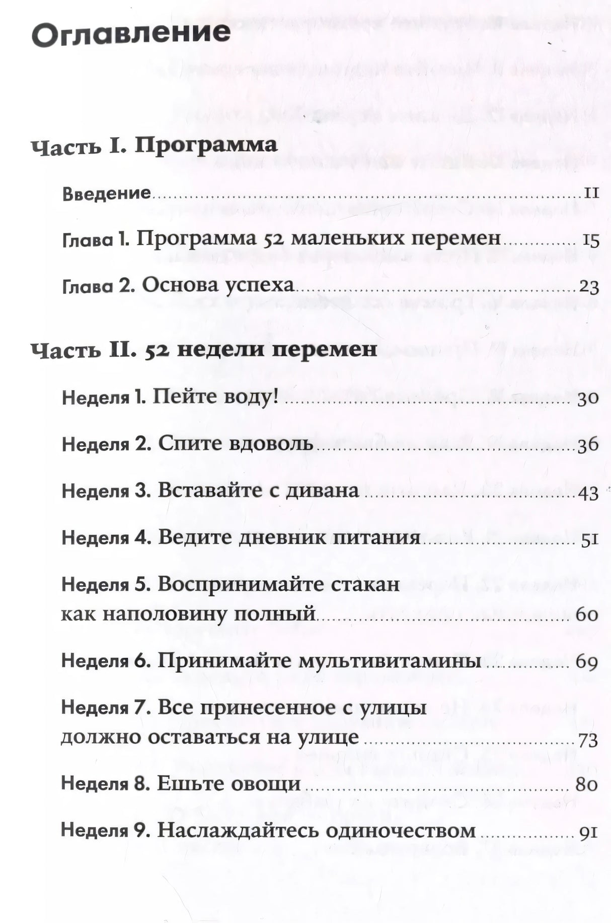 Год, прожитый правильно: 52 шага к здоровому образу жизни 9785961497236