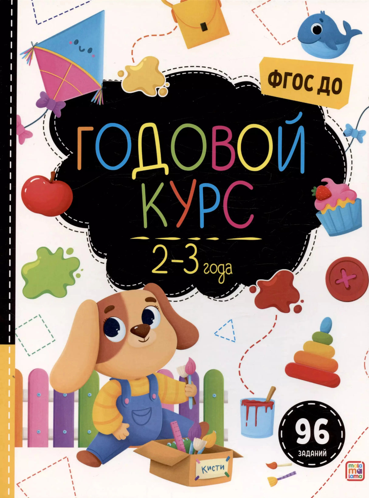 Годовой курс. 2-3 года 9785001349679