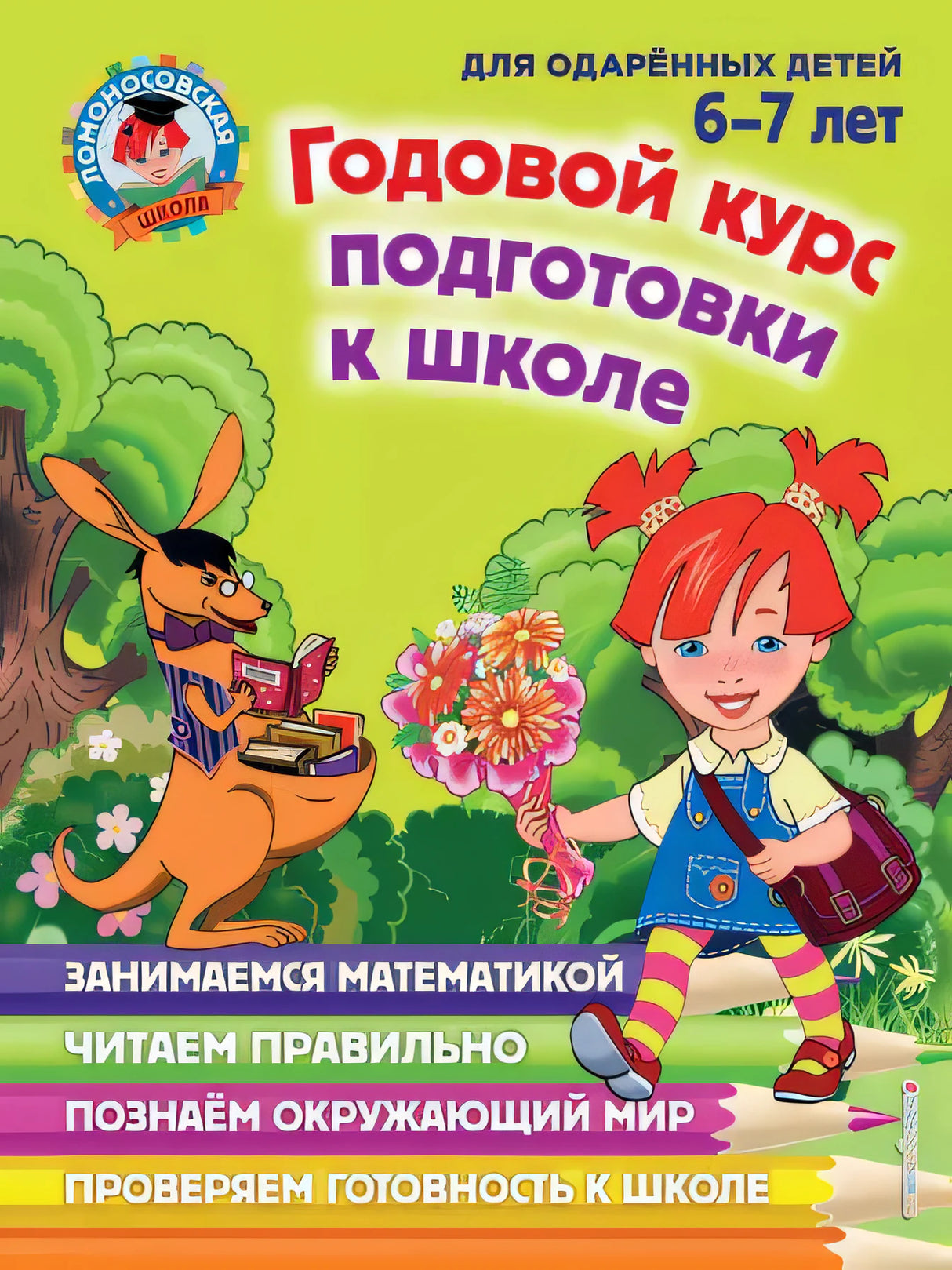 Годовой курс подготовки к школе: для детей 6-7 лет