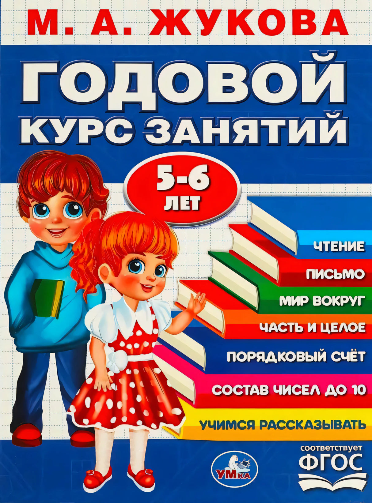 Обложка книги «Годовой курс занятий 5-6 лет» М.А. Жуковой, изд. Умка. Двое детей-мультяшек, синий фон.