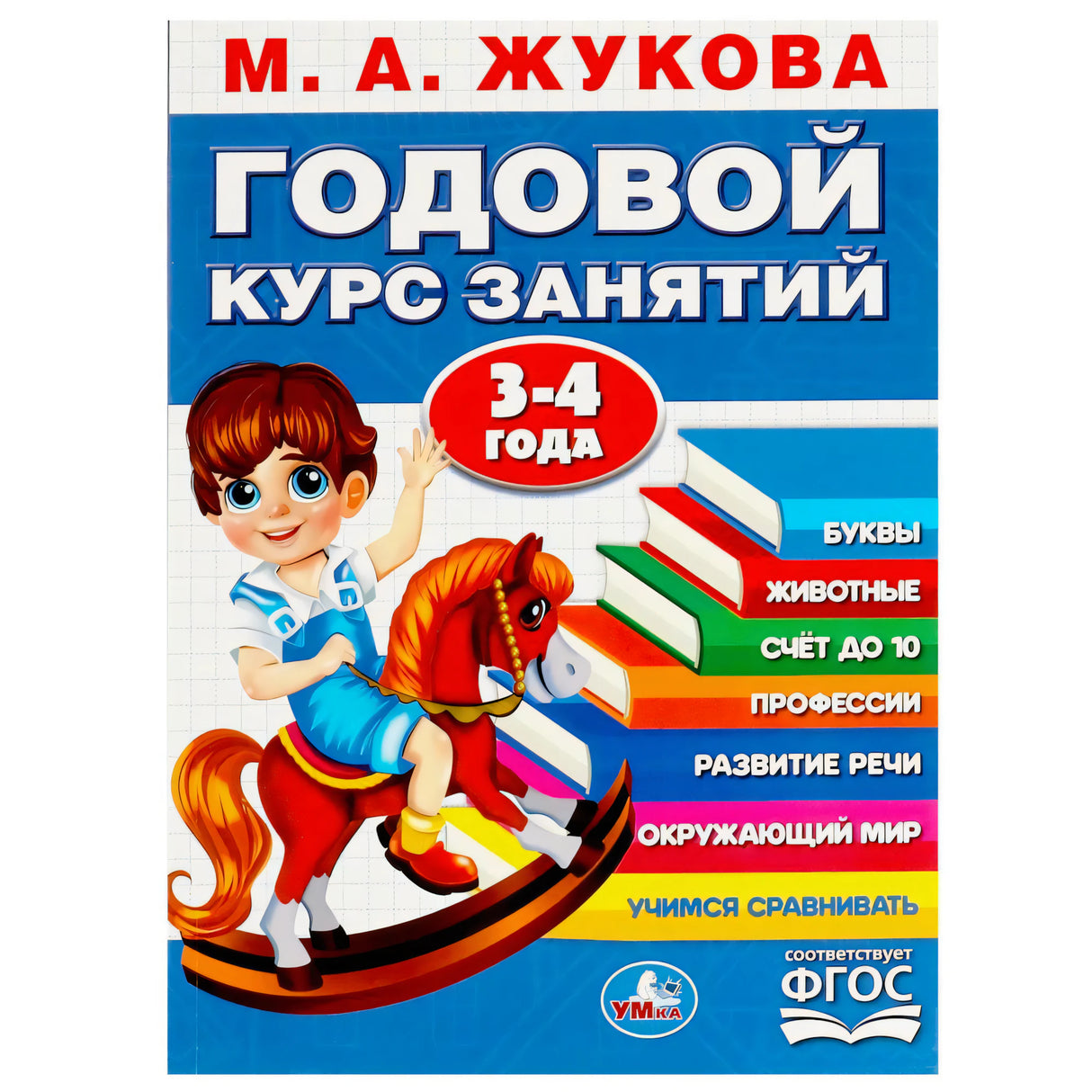 М. А. Жукова. Годовой курс занятий 3-4 года. Издательство Умка. Обложка с мальчиком на лошадке.