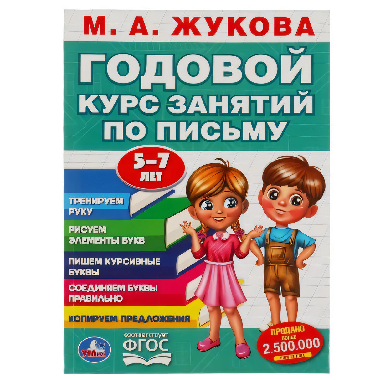 Обложка «Годовой курс занятий по письму. 5–7 лет» М. А. Жуковой с мальчиком и девочкой