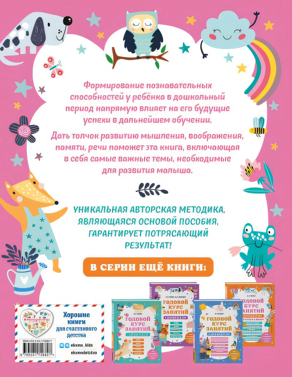 Годовой курс занятий с детьми 4-5 лет 978-5-04-170680-7 - 0