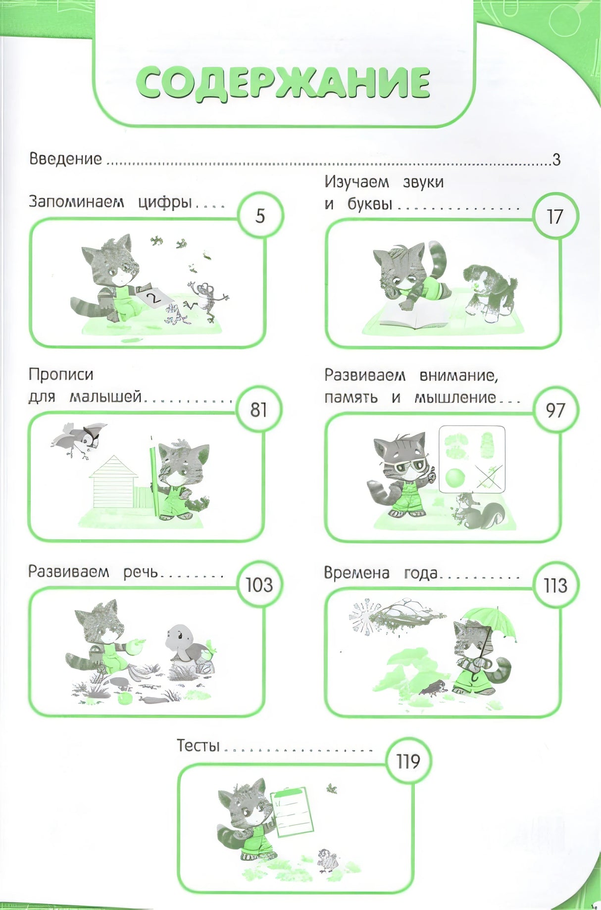 Годовой курс занятий. Тренировочные задания: для детей 3-4 лет 978-5-699-91203-2 - 1