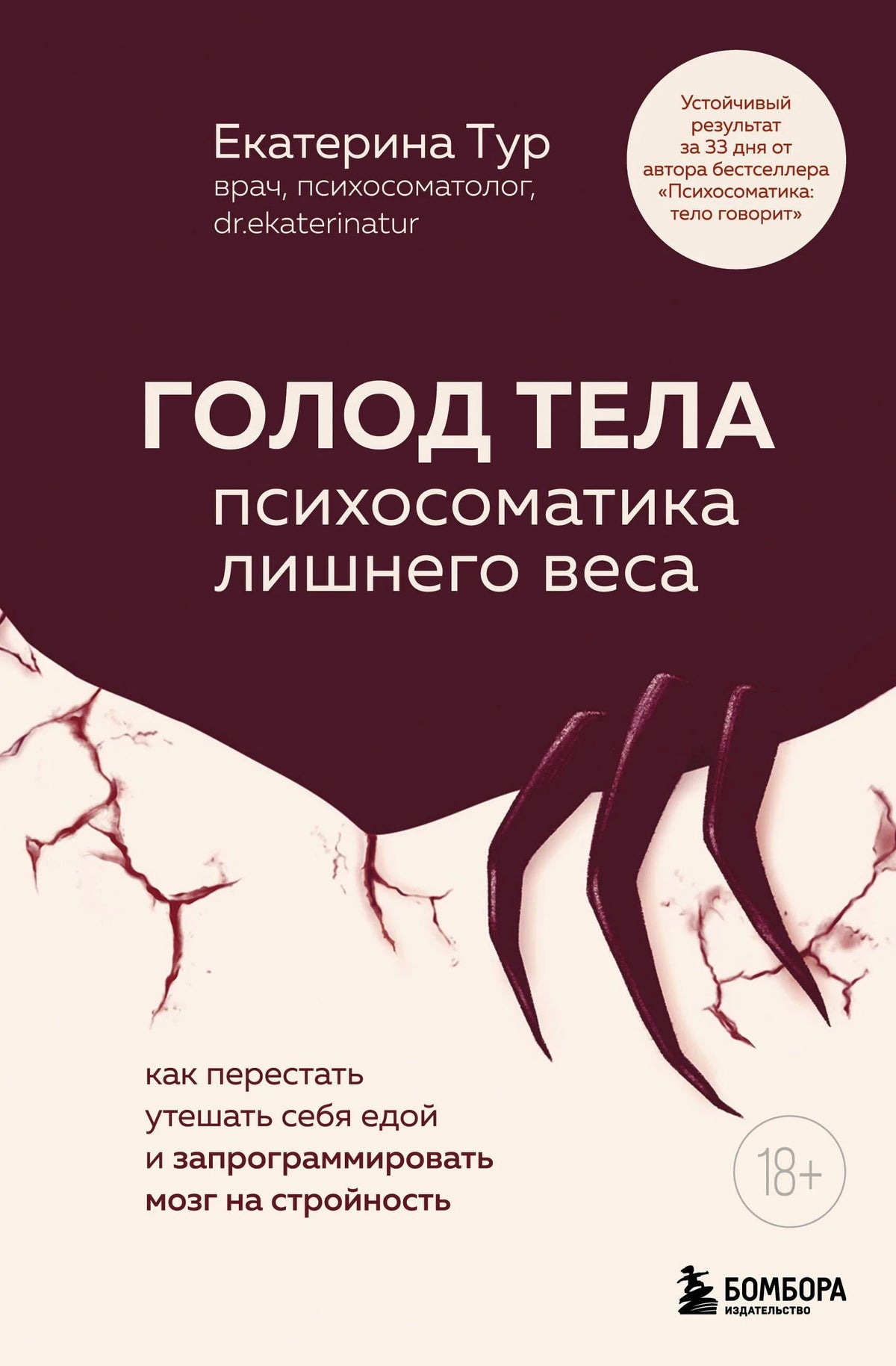 Обложка книги Екатерины Тур «Голод тела: психосоматика лишнего веса»
