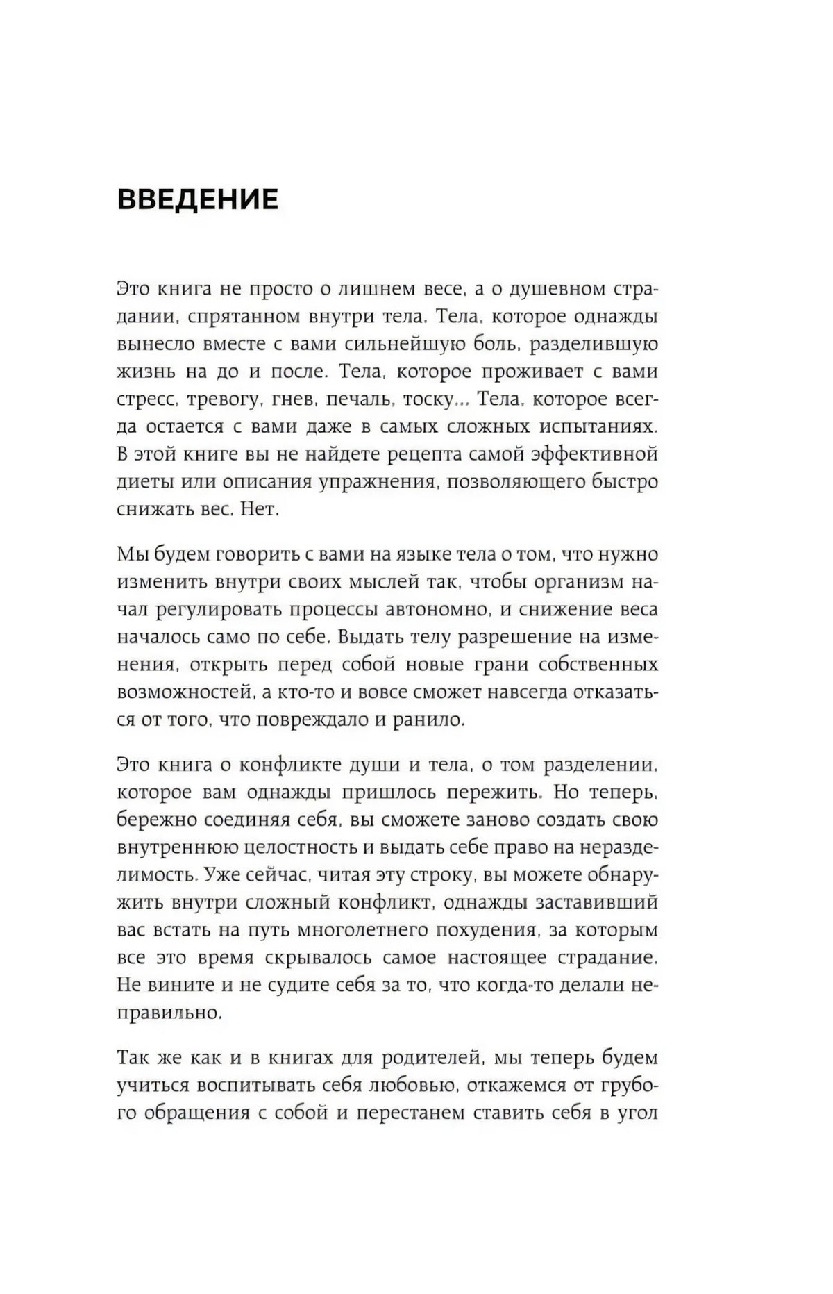 Начало введения с текстом о связи тела, стресса и лишнего веса
