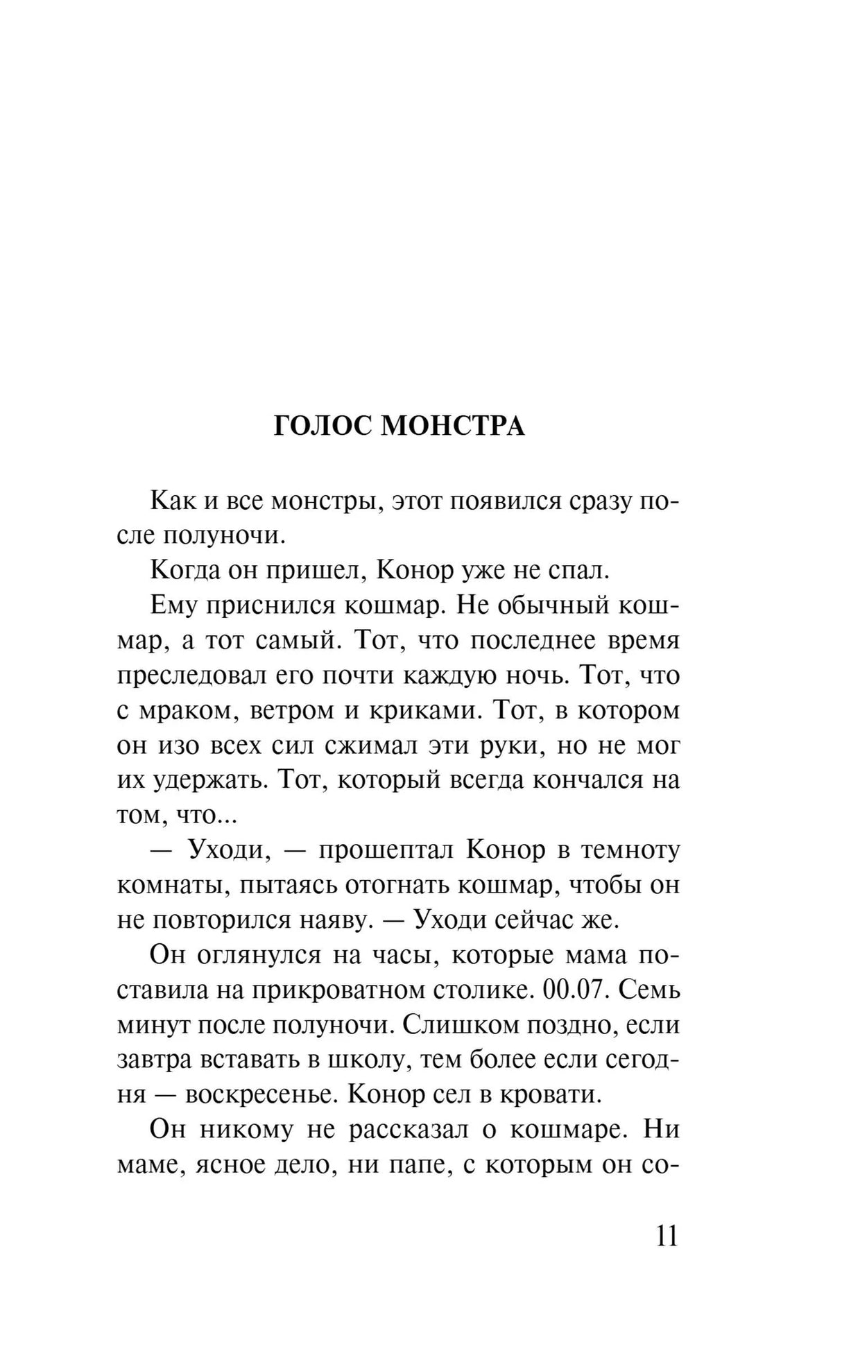 Начало главы «Голос монстра», стр. 11