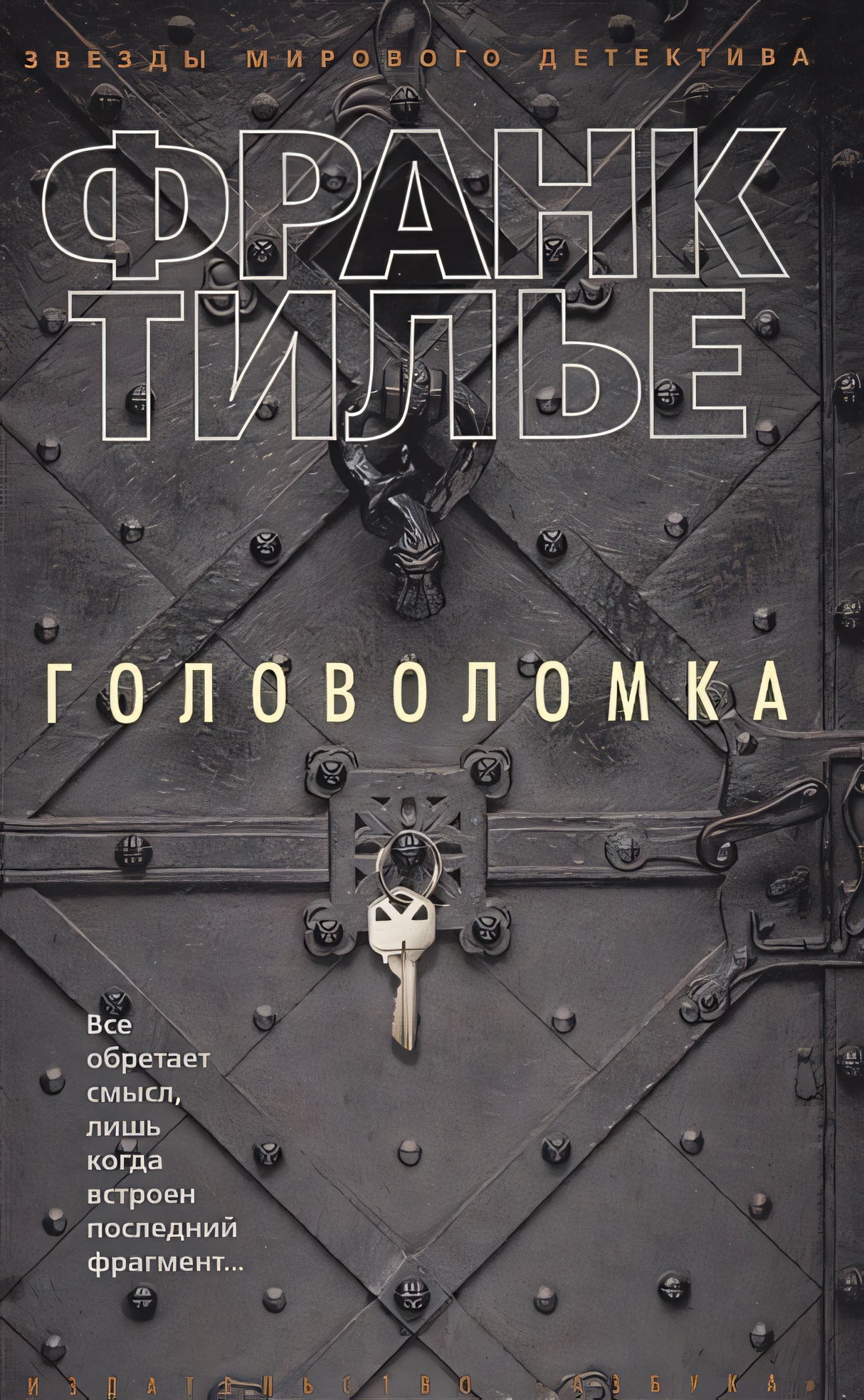 Обложка Головоломка 978-5-389-12336-6