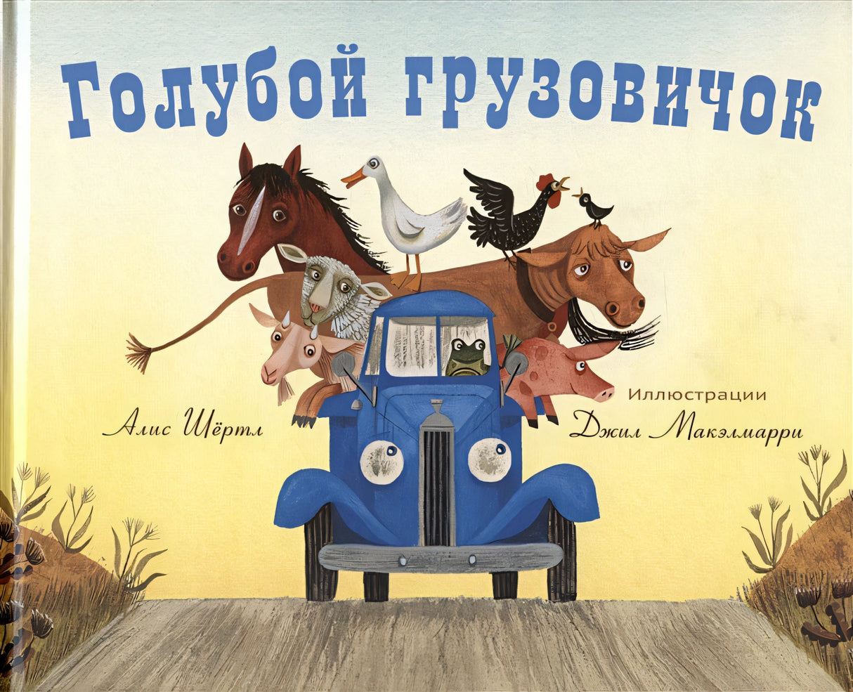 Обложка Голубой грузовичок 978-5-00074-274-7