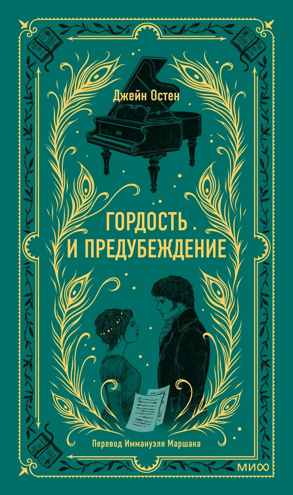 Обложка «Гордость и предубеждение» Джейн Остен в зелёно-золотом оформлении