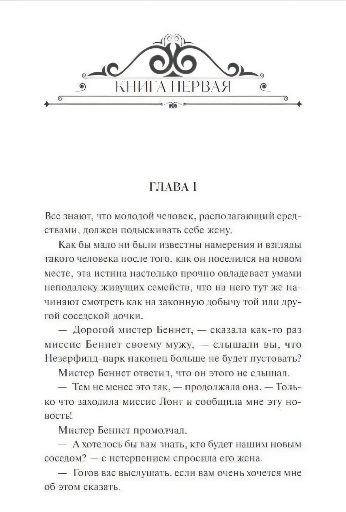 Первая страница романа с орнаментом «Книга первая» и заголовком «Глава I»