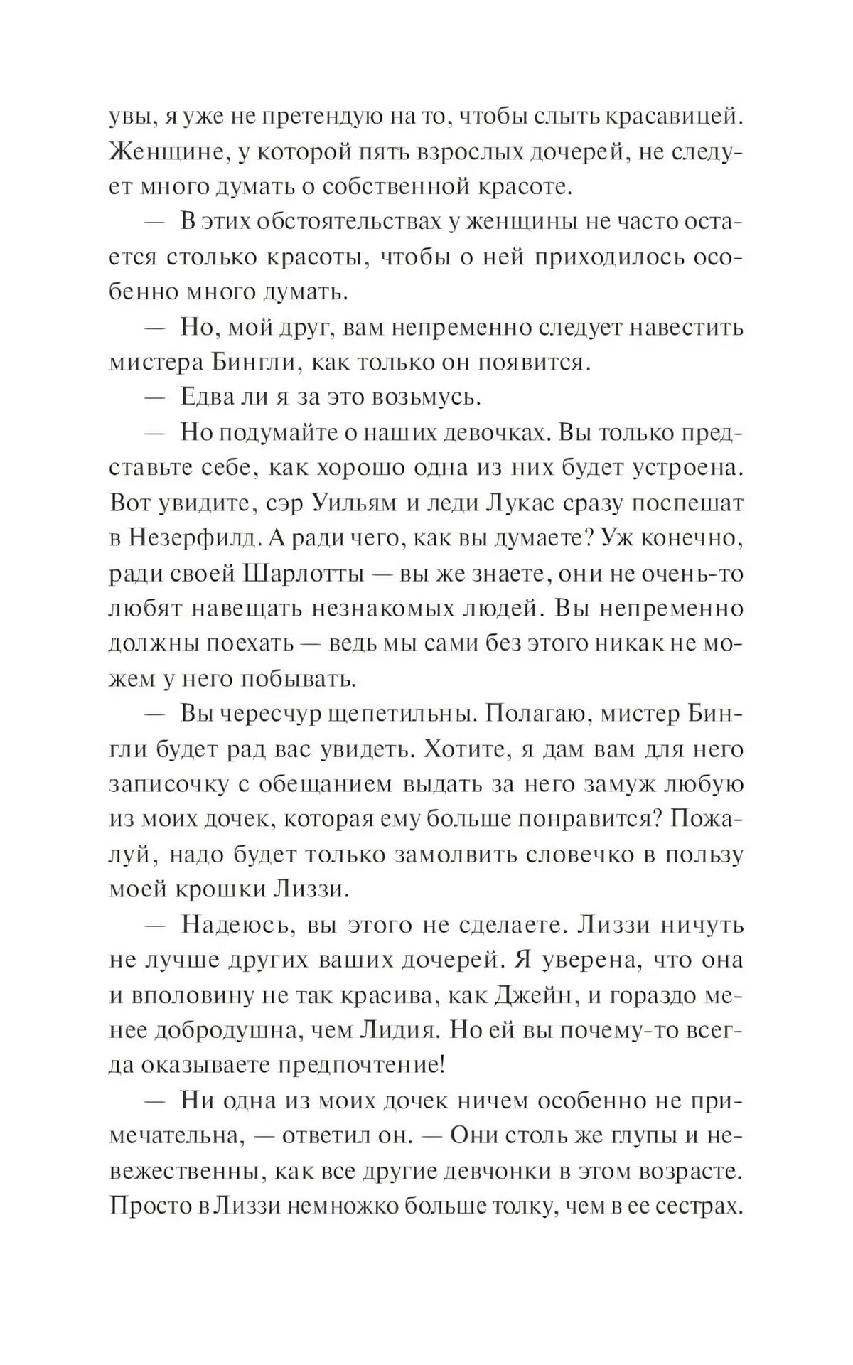 Текстовая страница романа с диалогом о мистере Бингли и дочерях Беннет