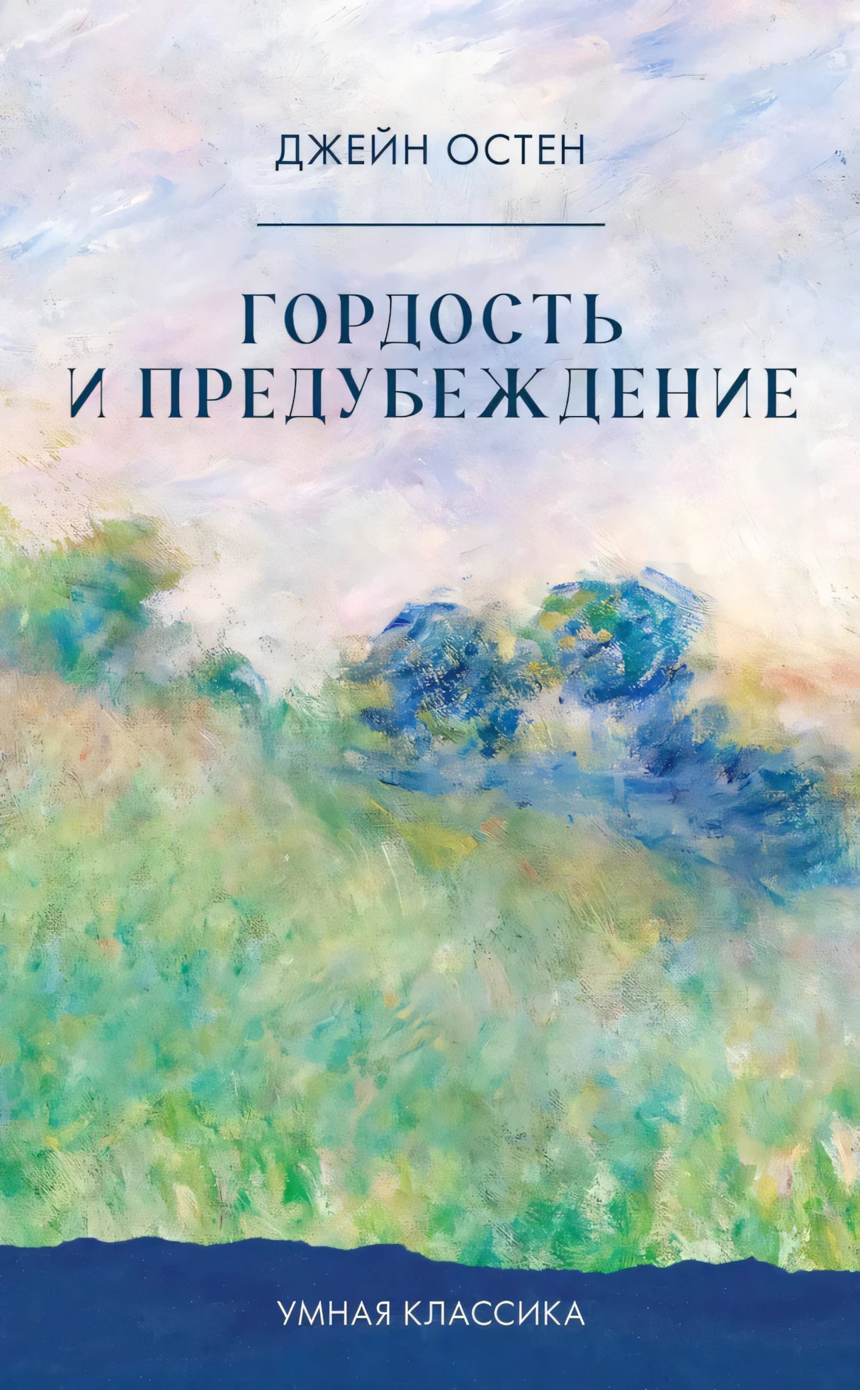Гордость и предубеждение 9785002523948