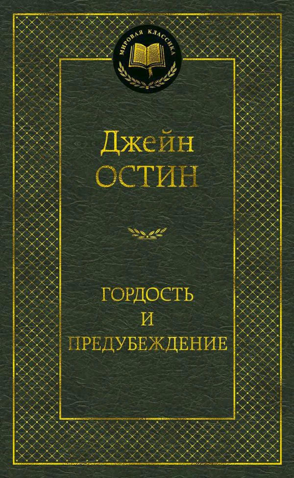 Зелёная обложка книги Джейн Остин «Гордость и предубеждение»