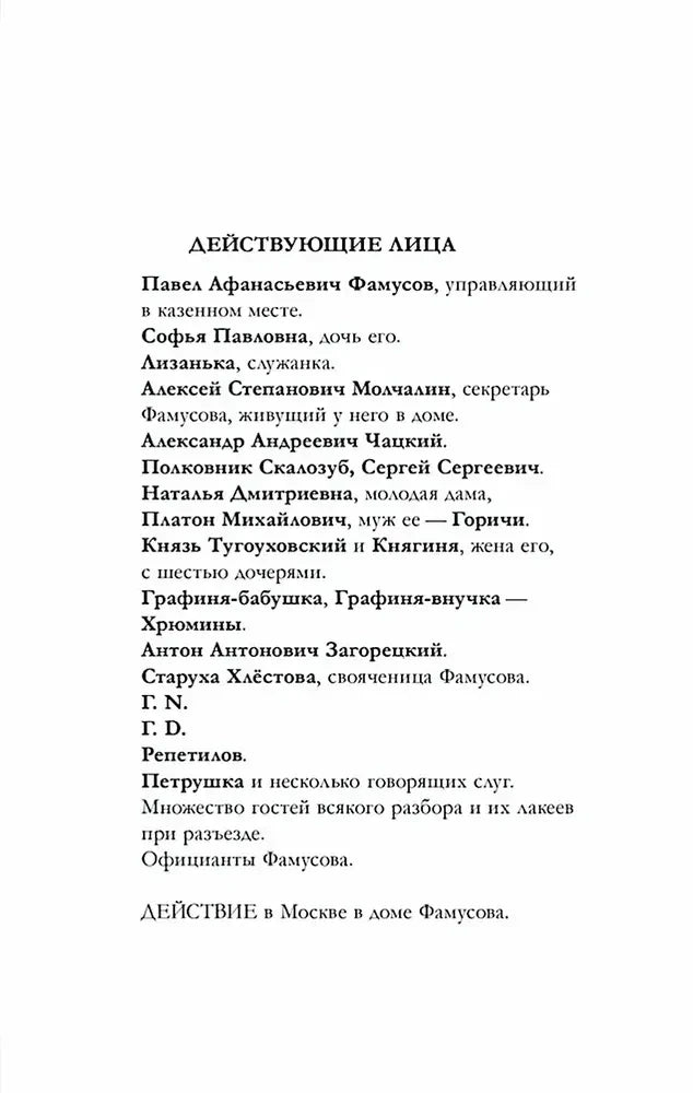 Страница с перечнем действующих лиц комедии «Горе от ума»