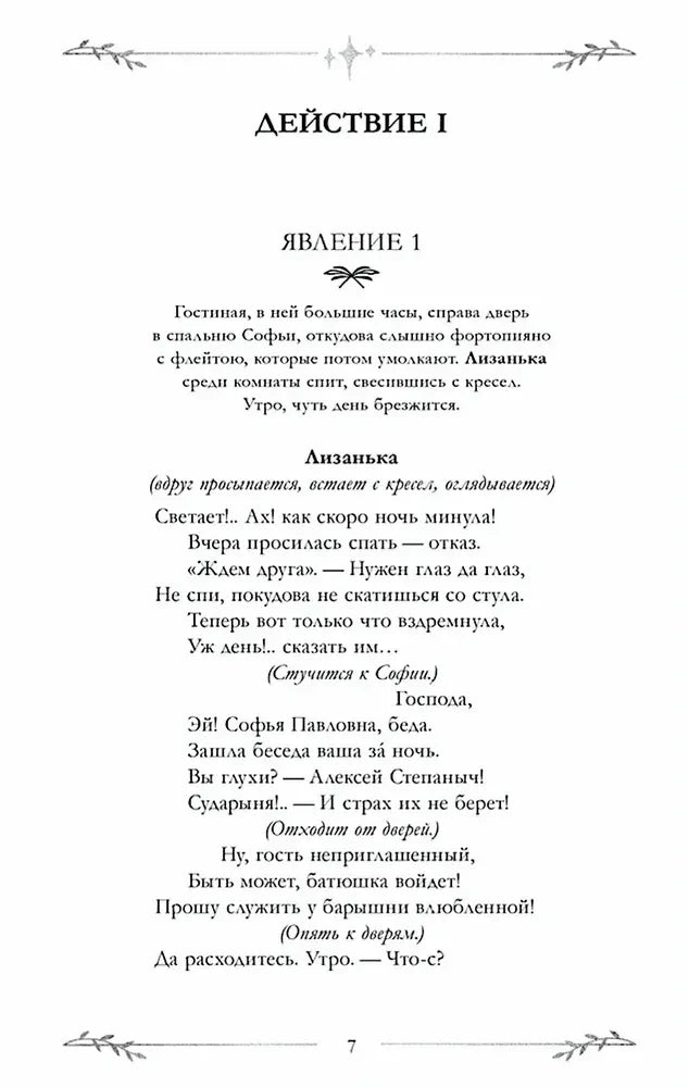 Первая страница действия I, явление 1 комедии «Горе от ума»