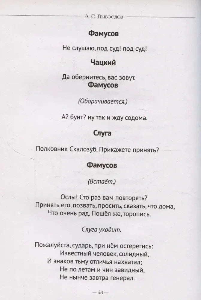 Страница 48 комедии с репликами Фамусова, Чацкого и слуги.