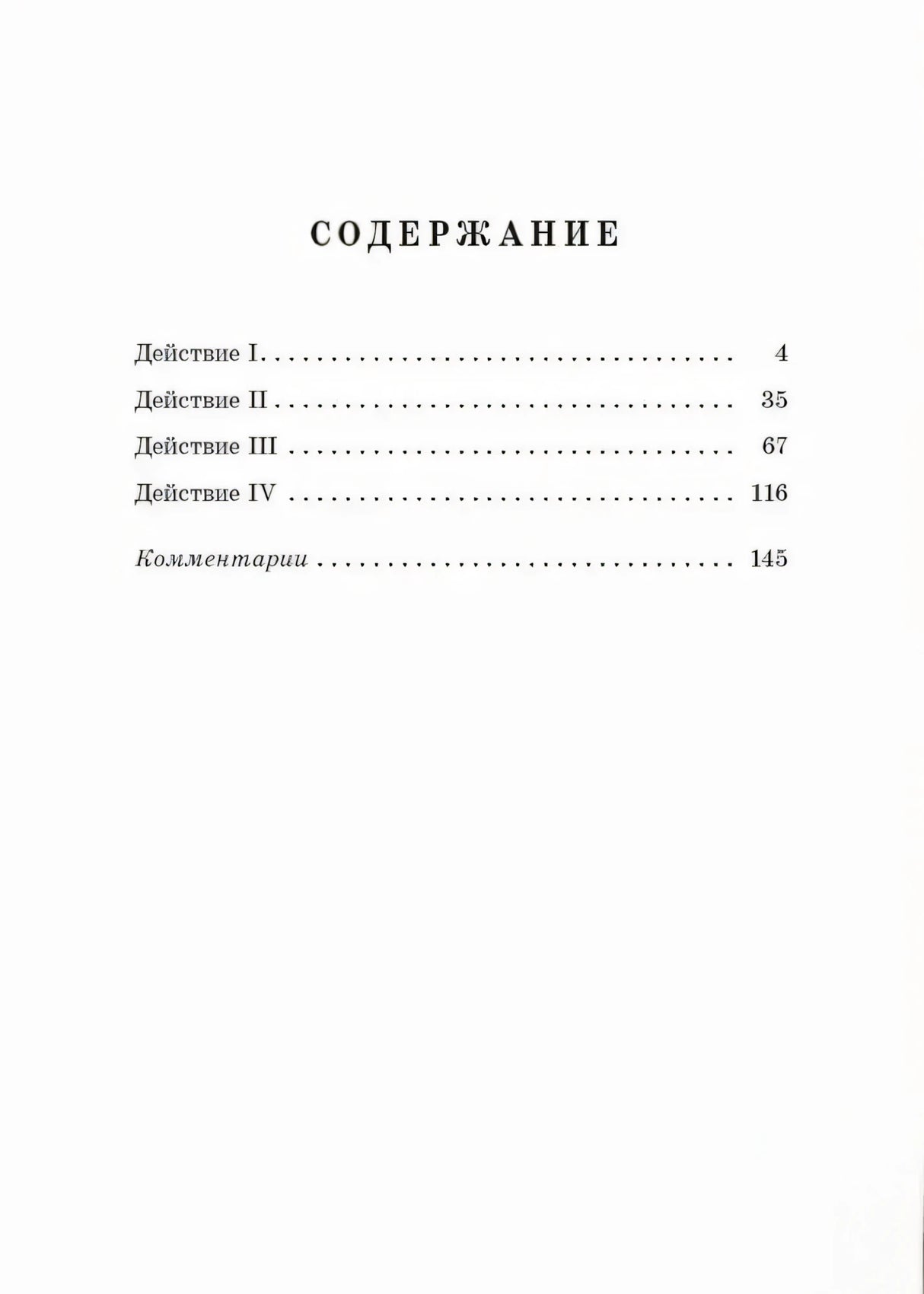 Страница содержания: четыре действия пьесы и комментарии.