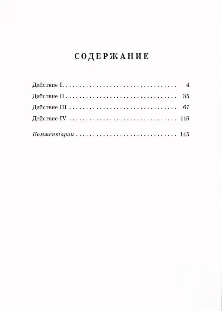 Страница содержания: четыре действия пьесы и комментарии.