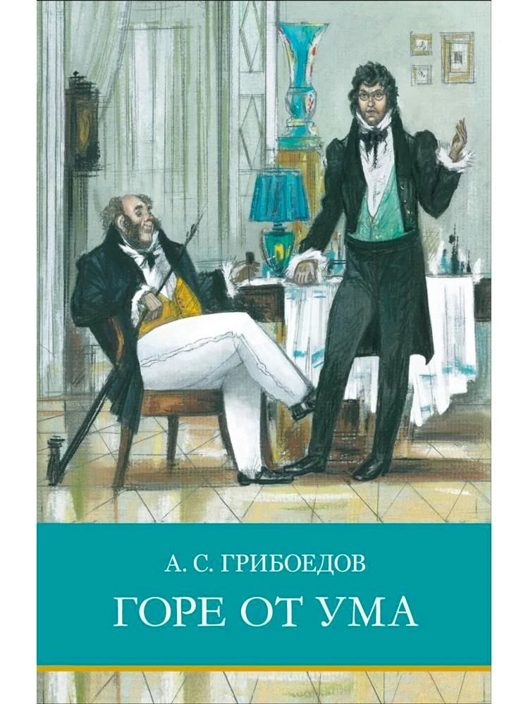 Обложка книги А. С. Грибоедова «Горе от ума» с театральной иллюстрацией