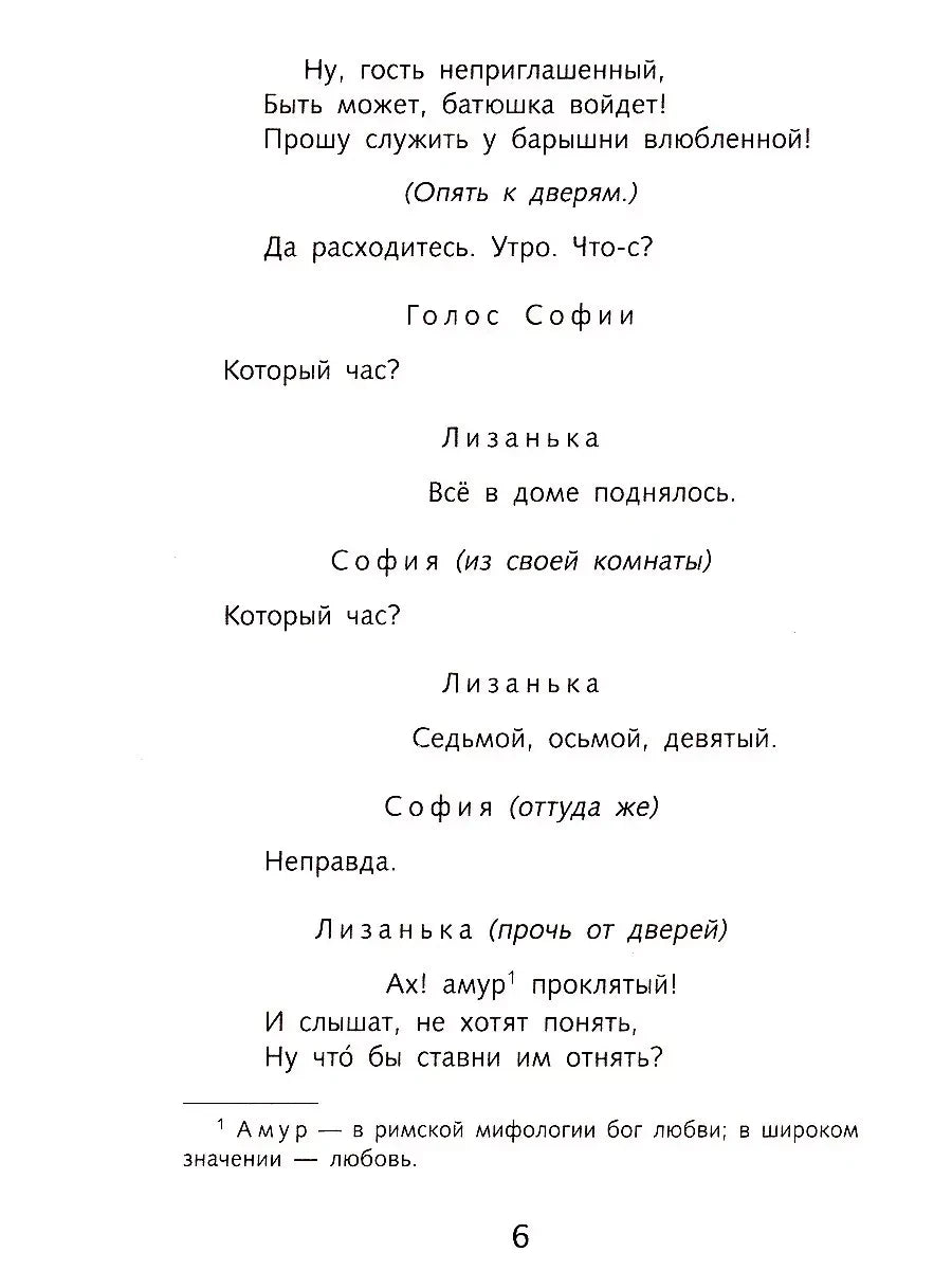 Страница 6 с диалогом Софьи и Лизаньки из комедии «Горе от ума»