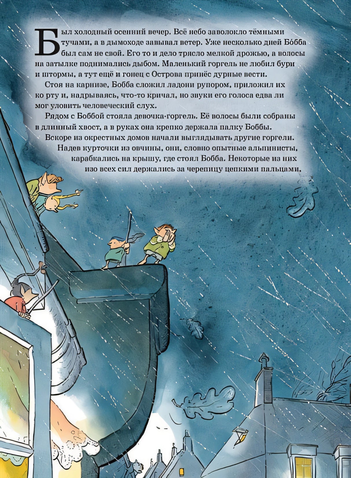 Горгели. Большая спасательная операция 978-5-98124-793-4 - 0