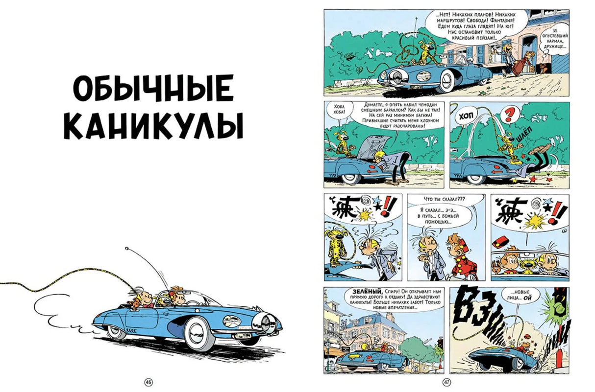 Разворот с заголовком «Обычные каникулы» и сценами с голубым автомобилем