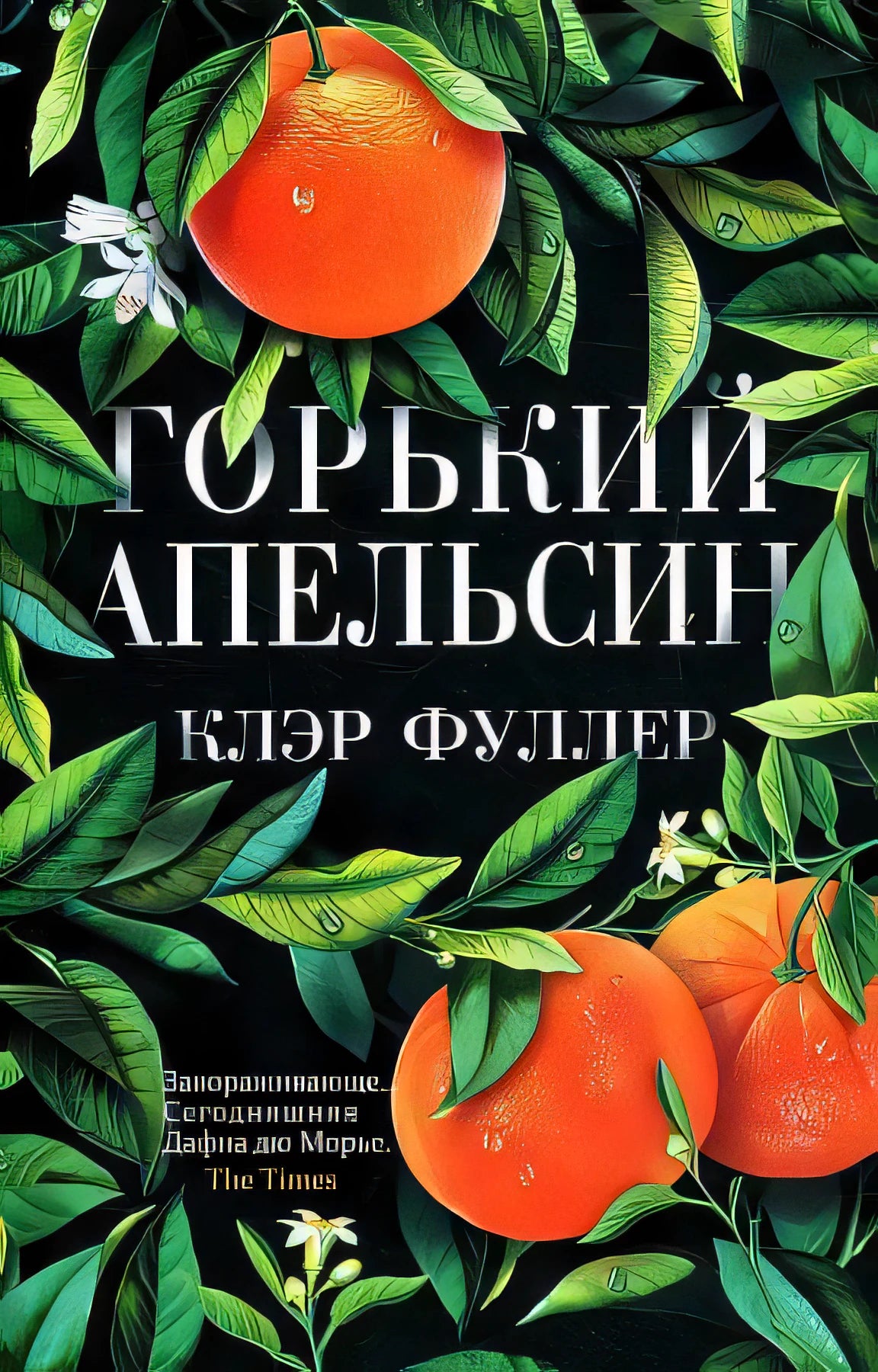 Горький апельсин(PocketBook), авт. Фуллер К. 9785001314462