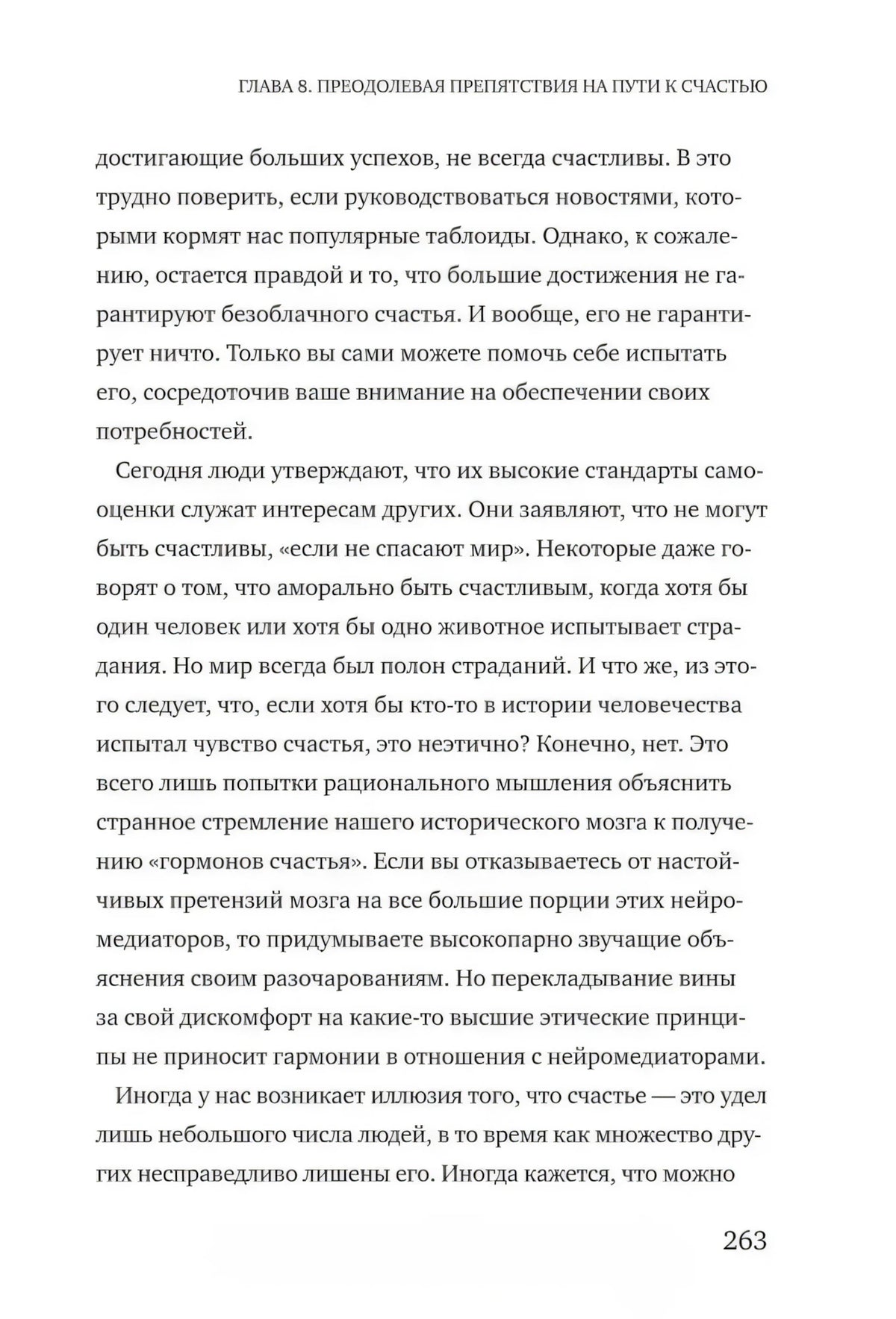 Текст главы 8 о привычках и представлениях о счастье, страница 263.