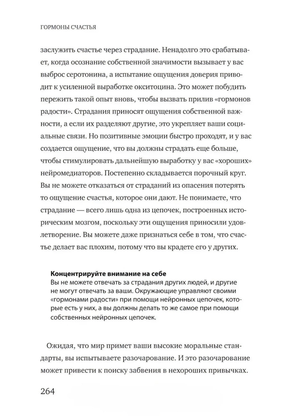 Текст главы 8 с выделенным советом «Концентрируйте внимание на себе», страница 264.