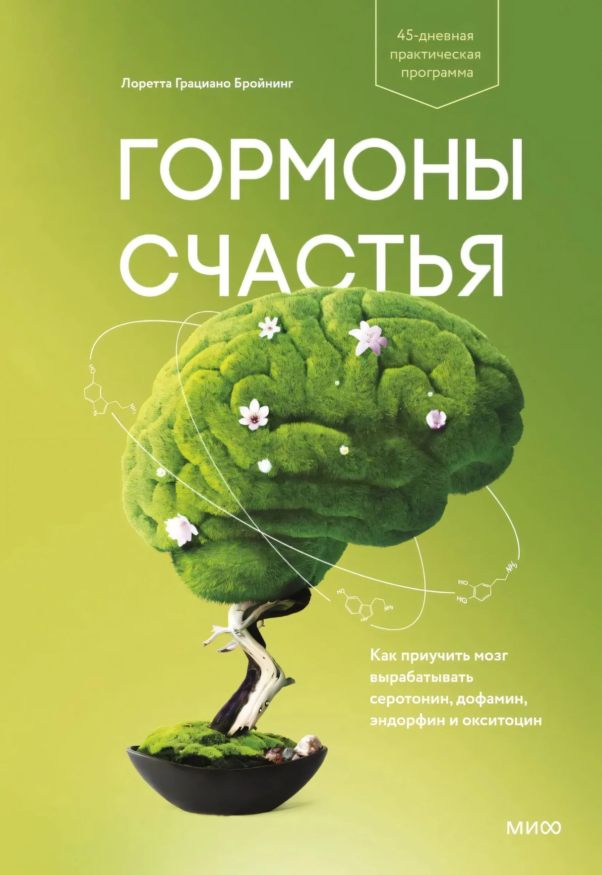 Гормоны счастья. Как приучить мозг вырабатывать серотонин, дофамин, эндорфин и окситоцин 978-5-00195-217-6 - 0