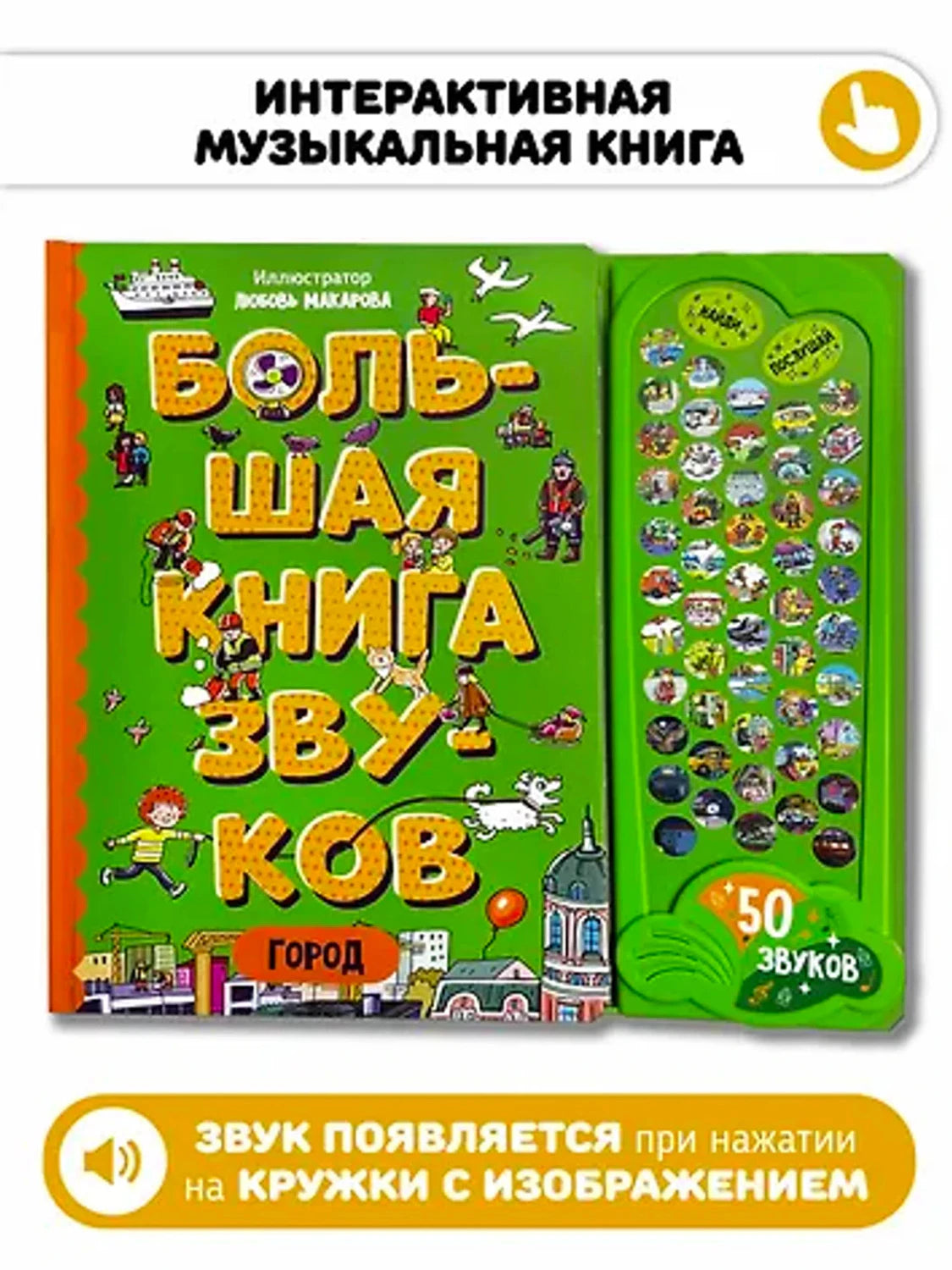 Город. Большая книга звуков