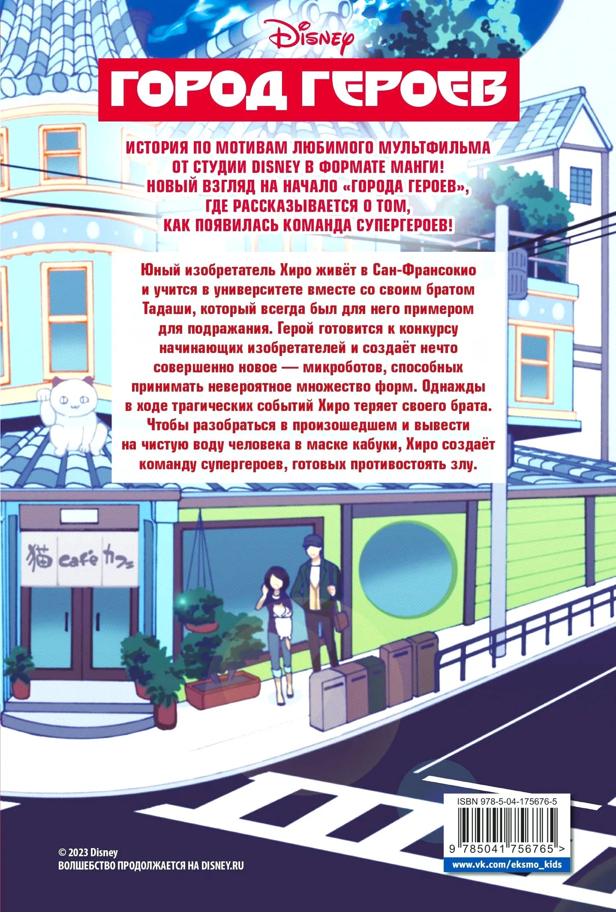 Задняя обложка «Города героев» с аннотацией и штрихкодом