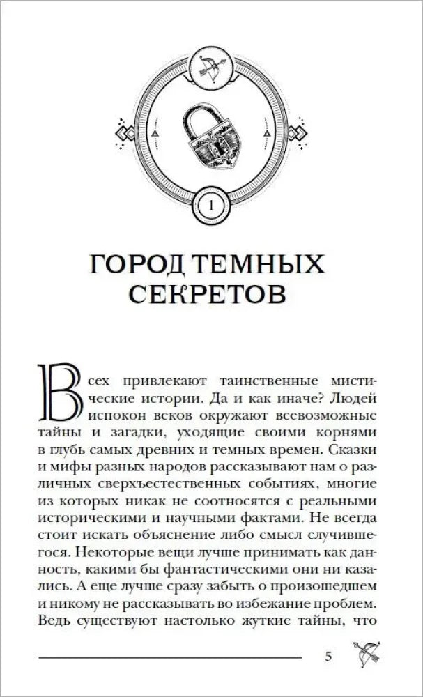 Первая страница главы «Город тёмных секретов», страница 5