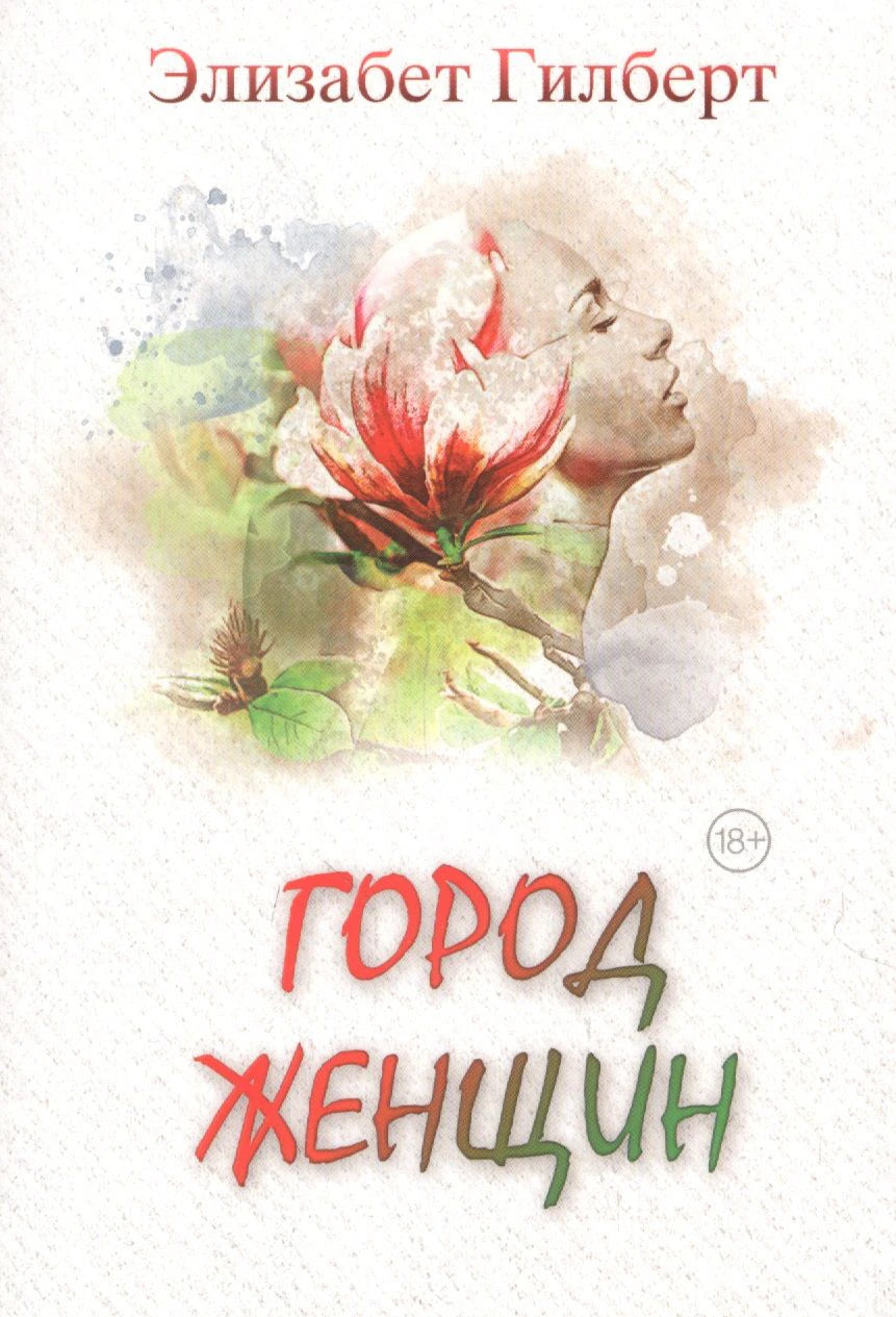 Обложка романа «Город женщин» Элизабет Гилберт с магнолией и женским профилем