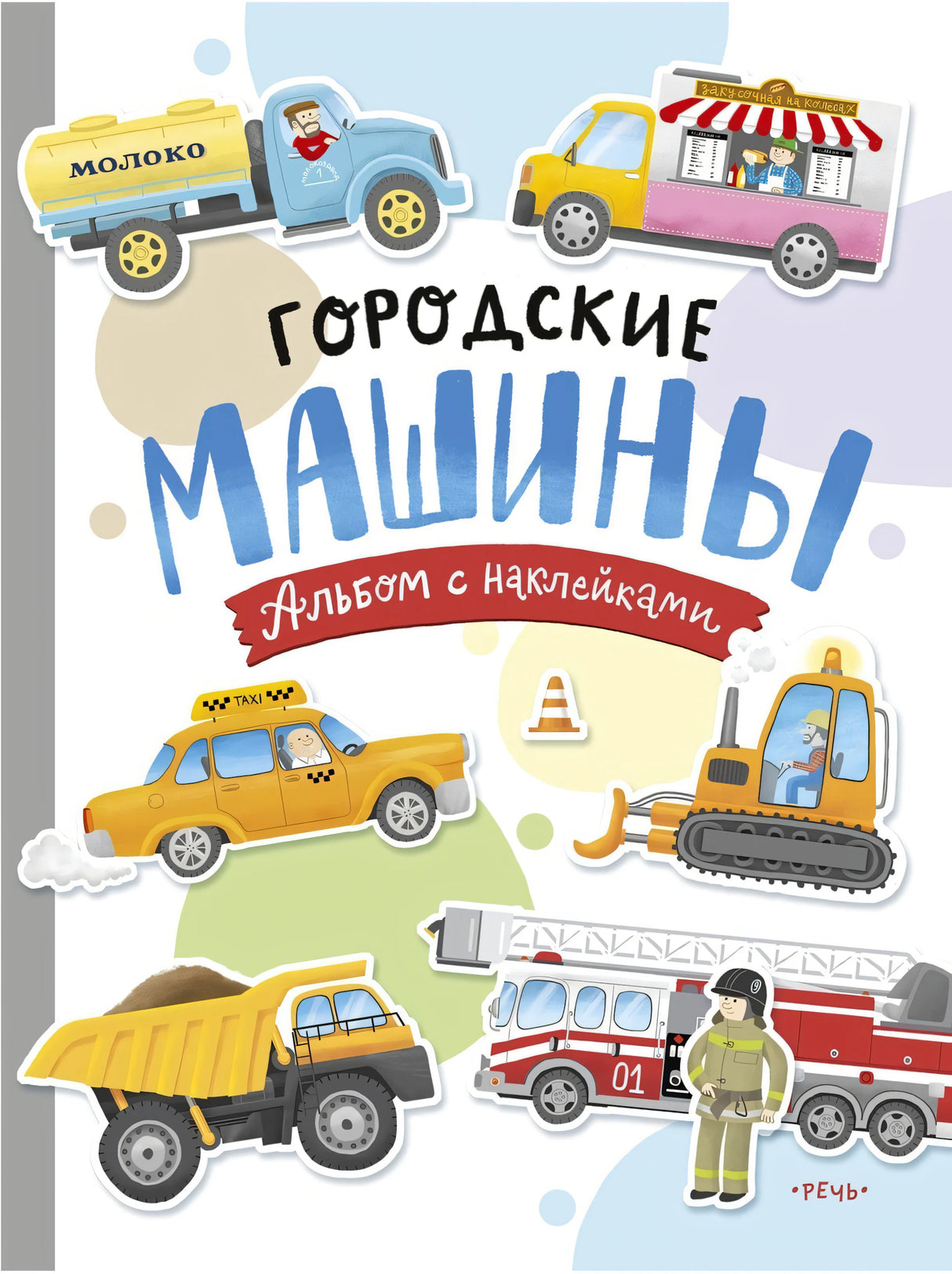 Городские машины. Многоразовые наклейки для детей 3-5 лет.