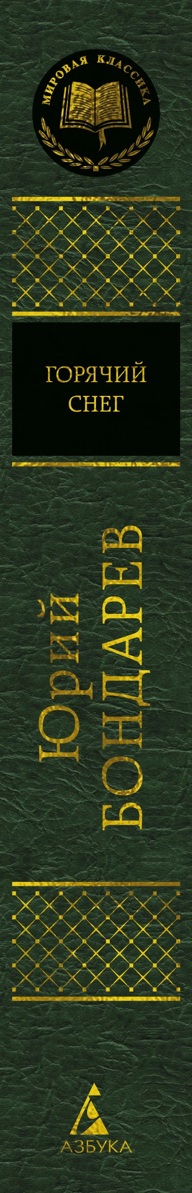 Зелёный корешок книги «Горячий снег» Юрия Бондарева с логотипом «Азбука».