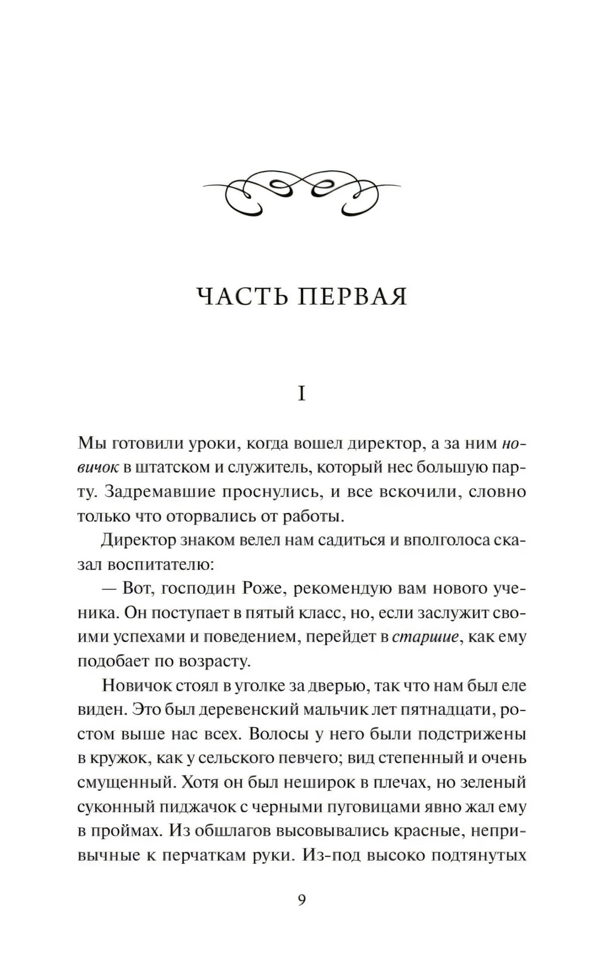 Страница 9: начало первой части романа «Госпожа Бовари»