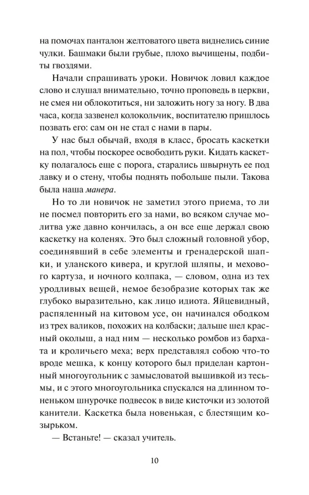 Страница 10 с продолжением текста первой части романа «Госпожа Бовари»