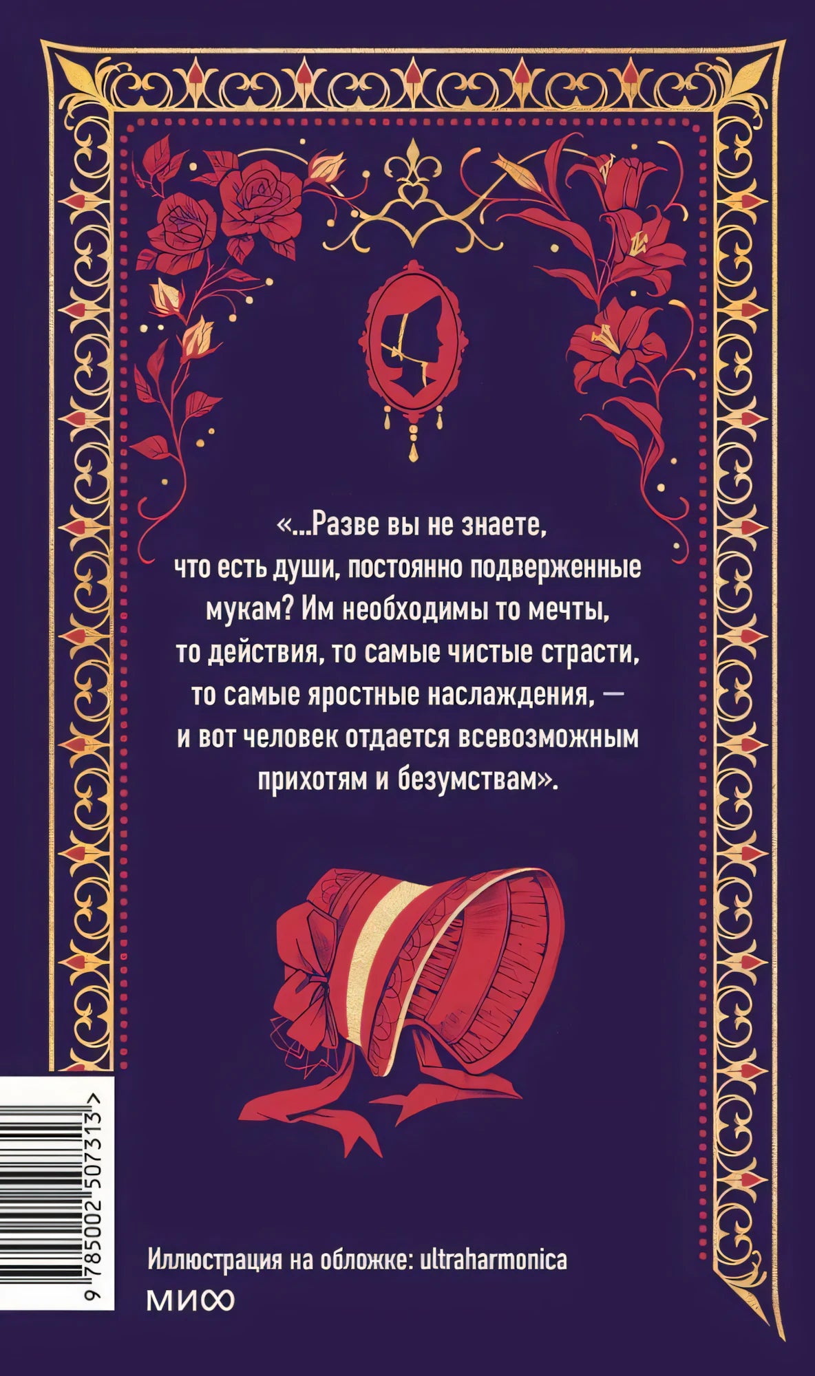 Задняя обложка «Госпожа Бовари» с цитатой, шляпкой, орнаментом и штрихкодом