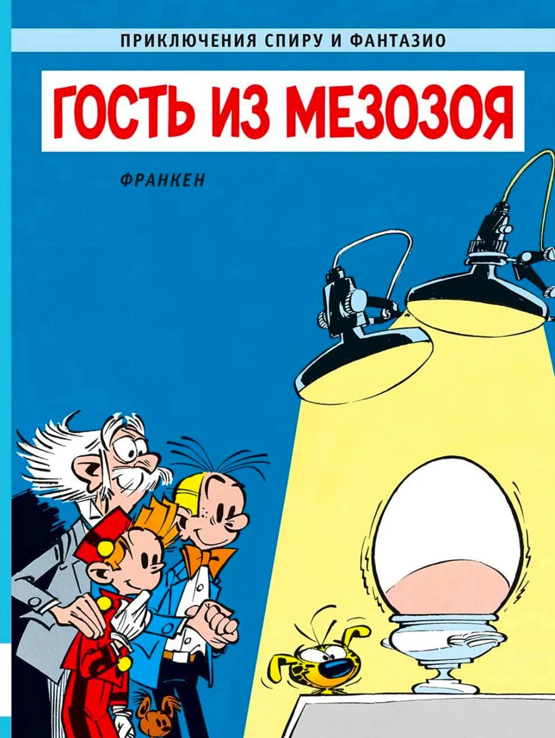 Обложка «Гость из мезозоя»: Спиру, Фантазио и ученый смотрят на яйцо под лампой