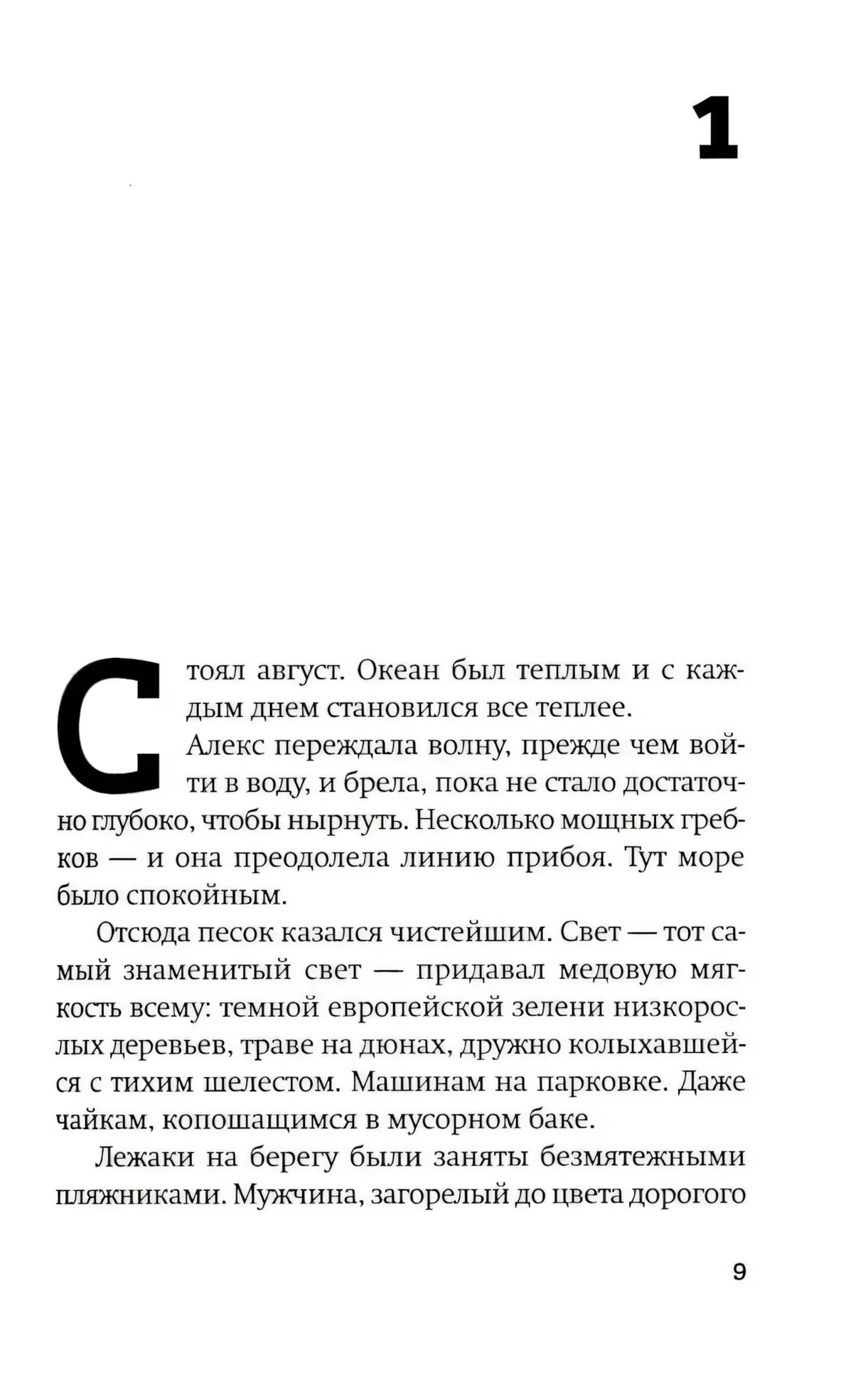 Начало первой главы романа, страница 9.